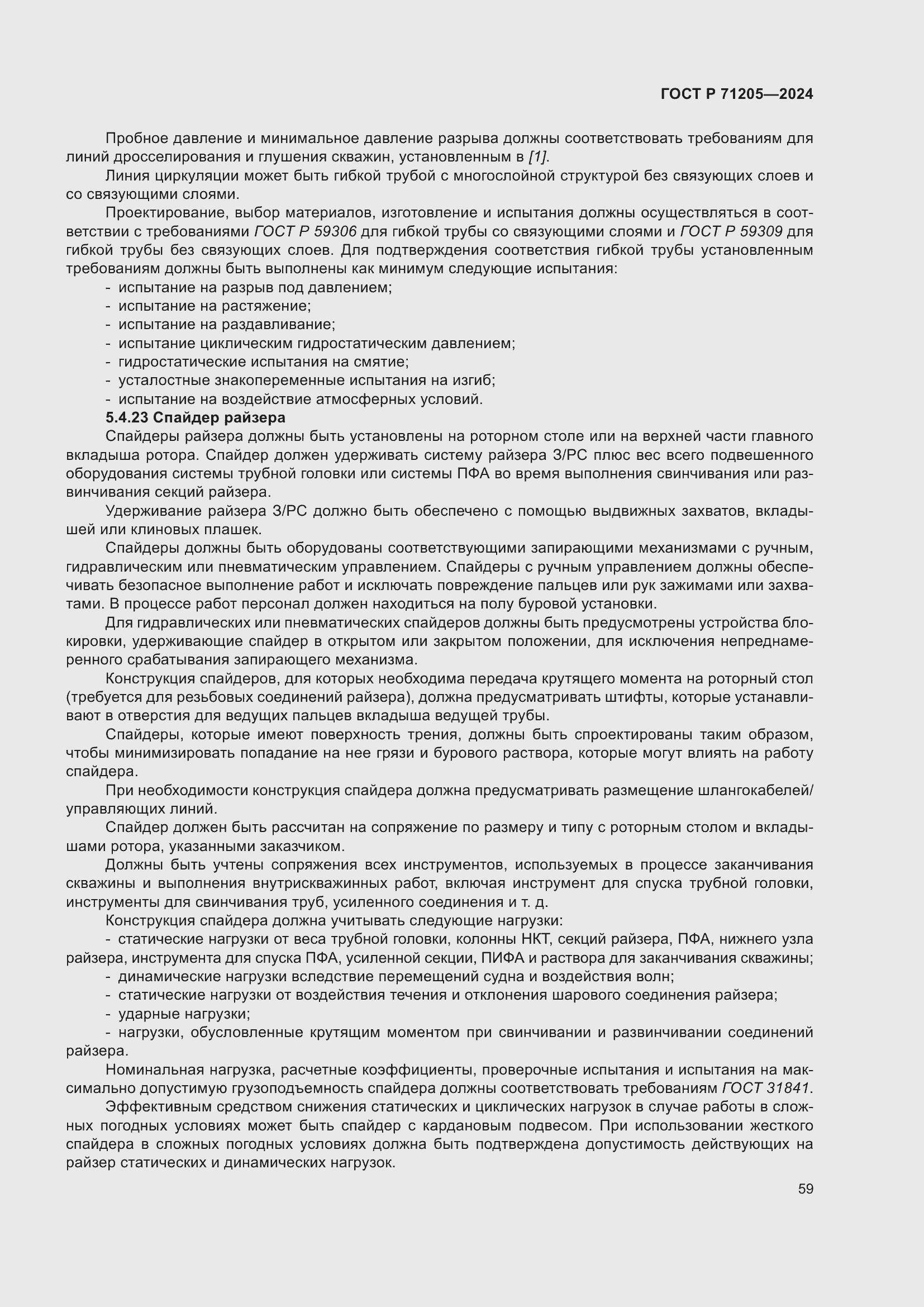 Страница 63 ГОСТ Р 71205-2024