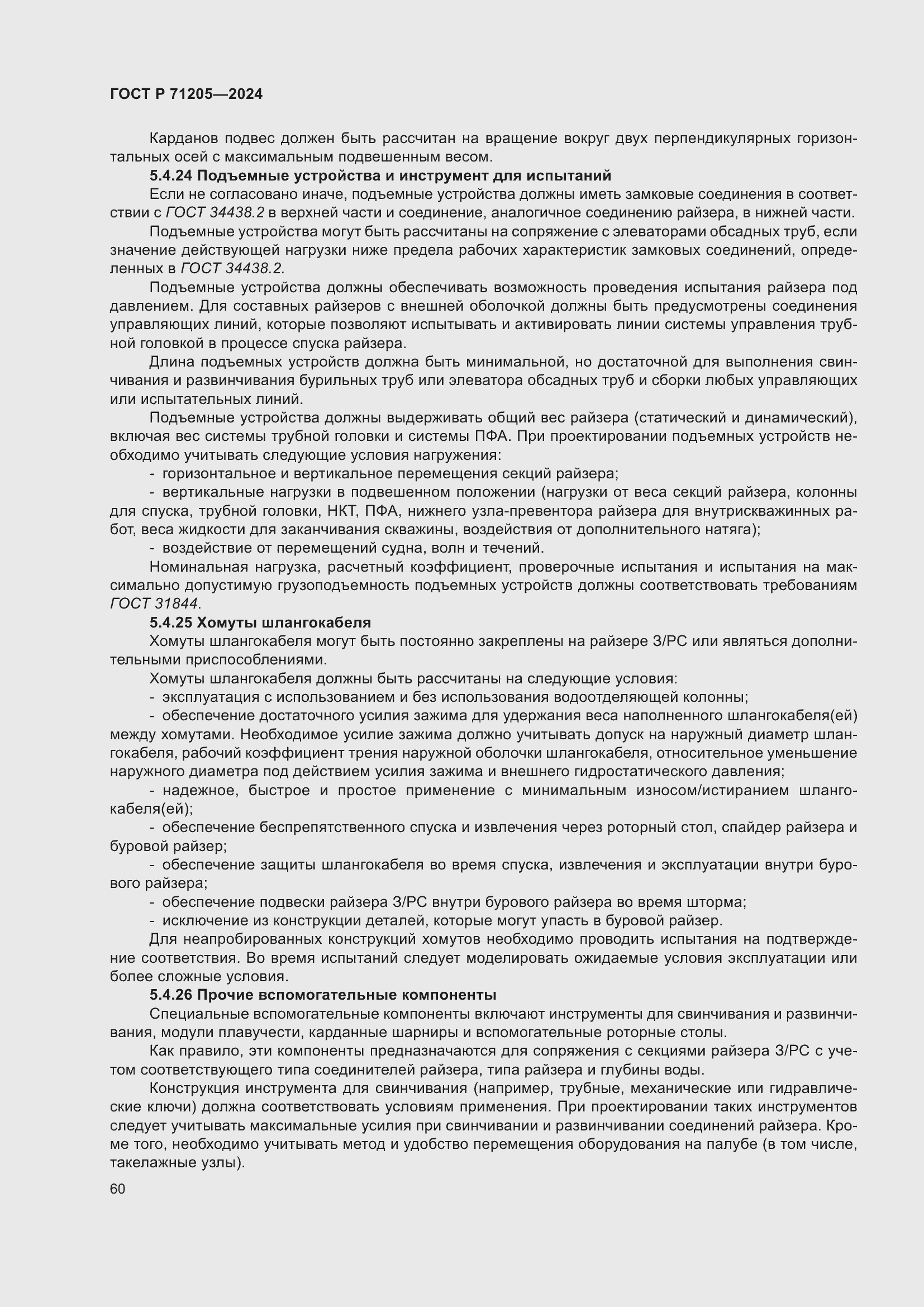 Страница 64 ГОСТ Р 71205-2024