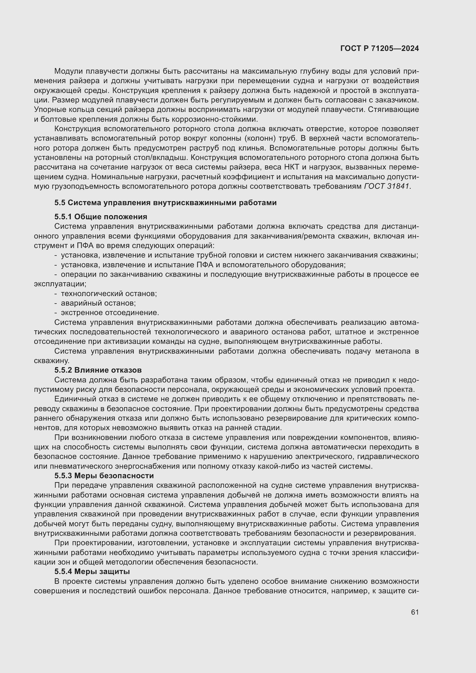 Страница 65 ГОСТ Р 71205-2024