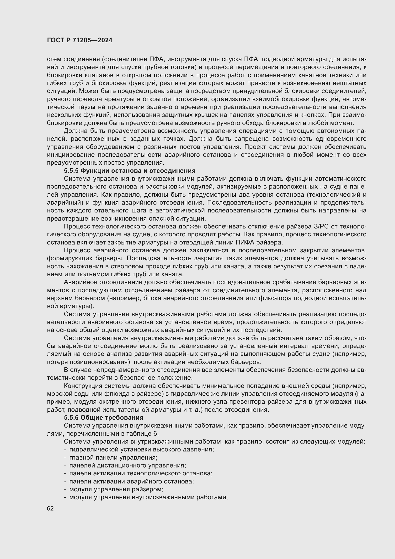 Страница 66 ГОСТ Р 71205-2024