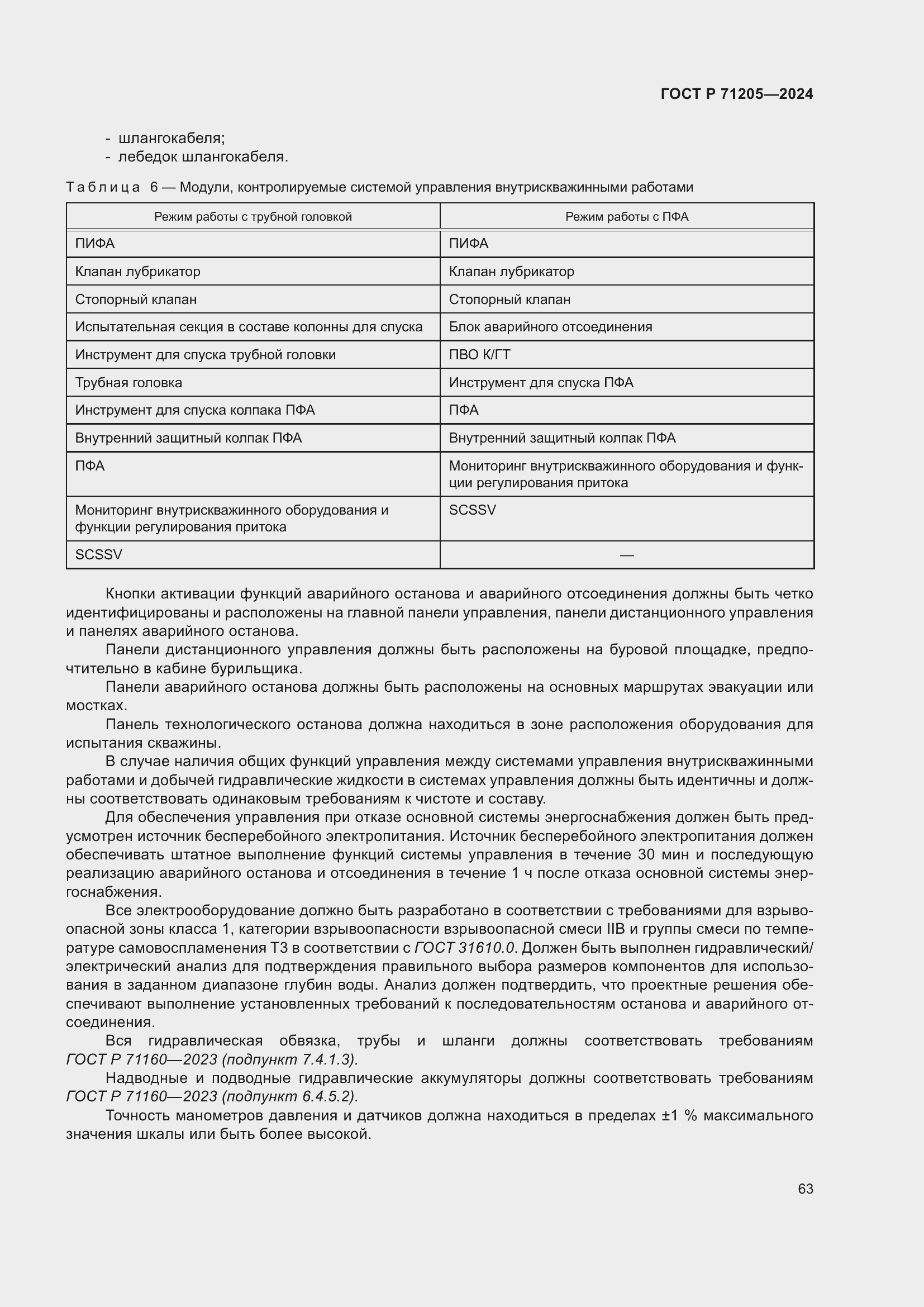 Страница 67 ГОСТ Р 71205-2024