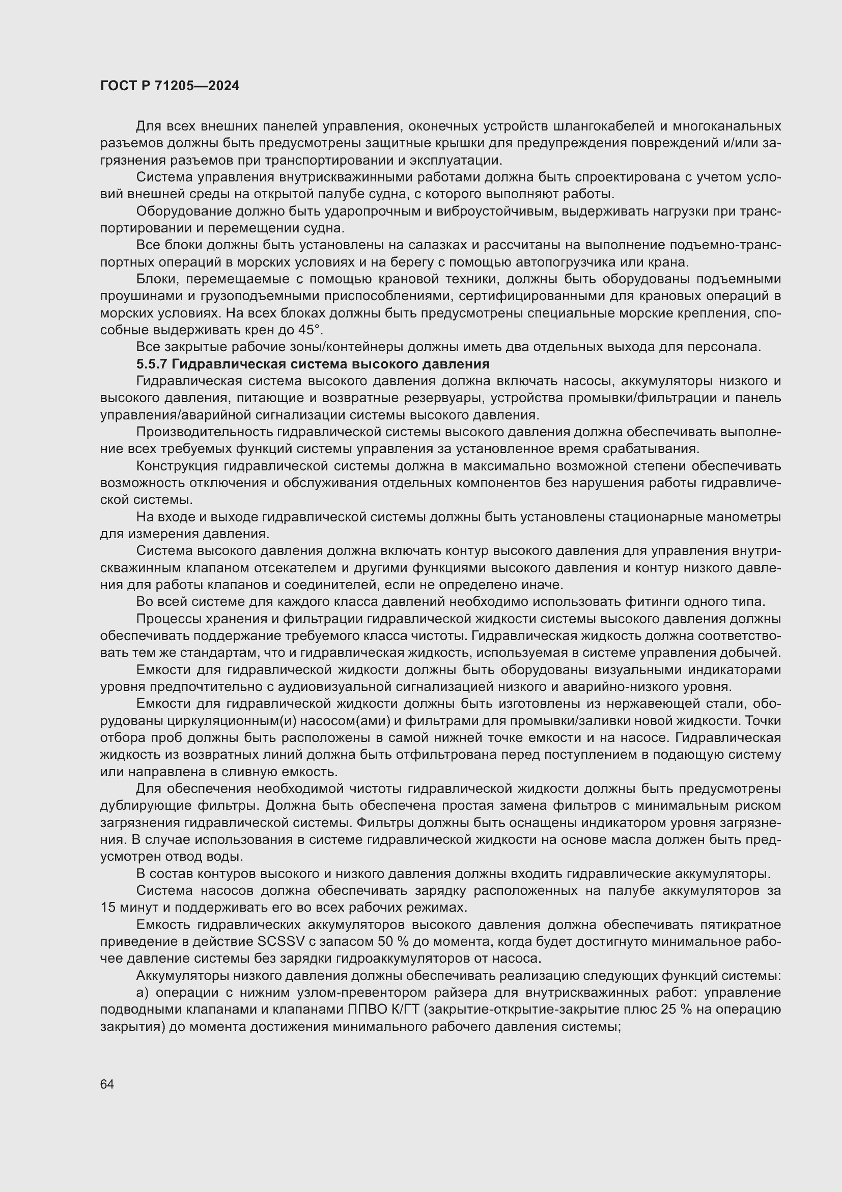 Страница 68 ГОСТ Р 71205-2024