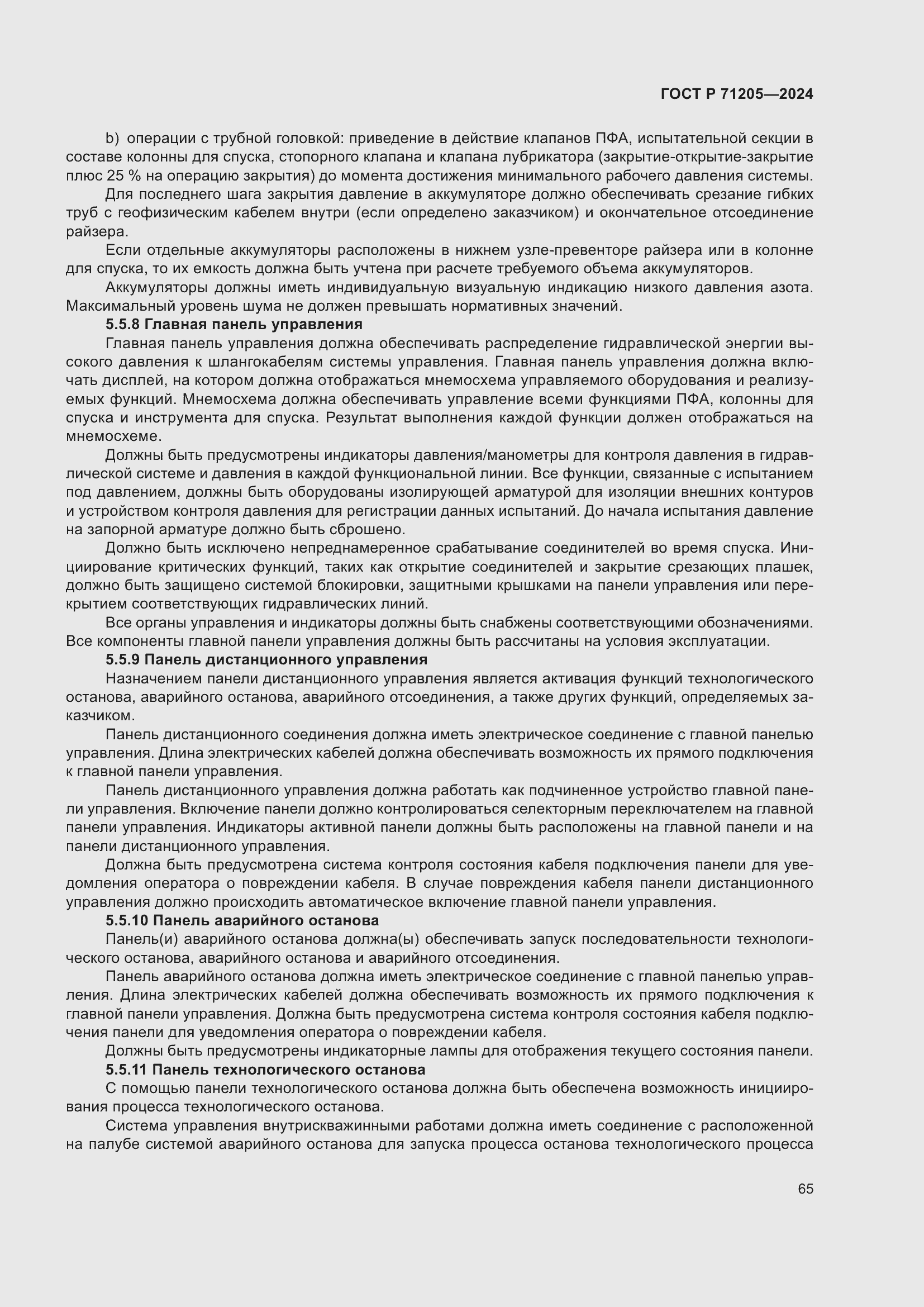 Страница 69 ГОСТ Р 71205-2024