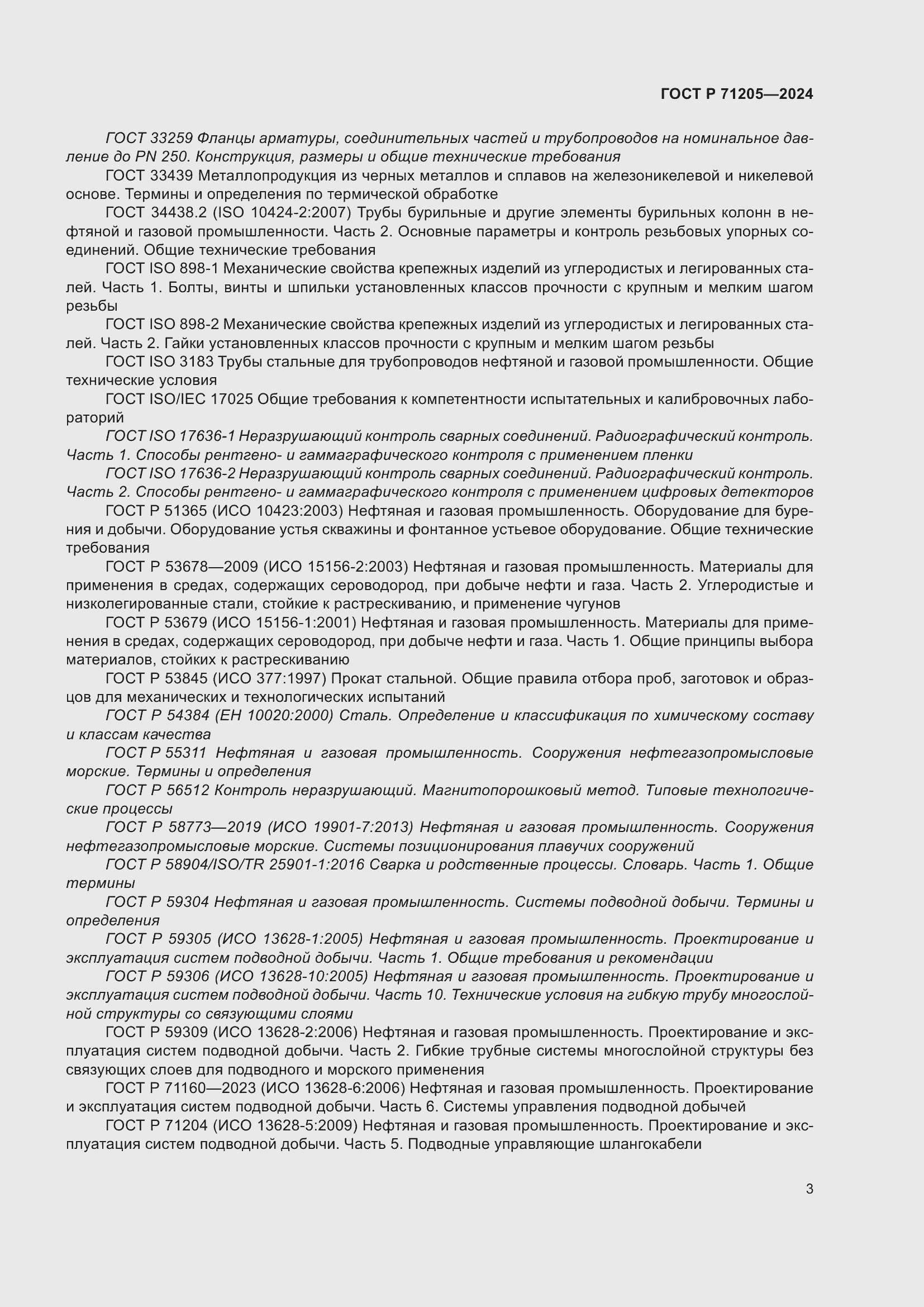 Страница 7 ГОСТ Р 71205-2024