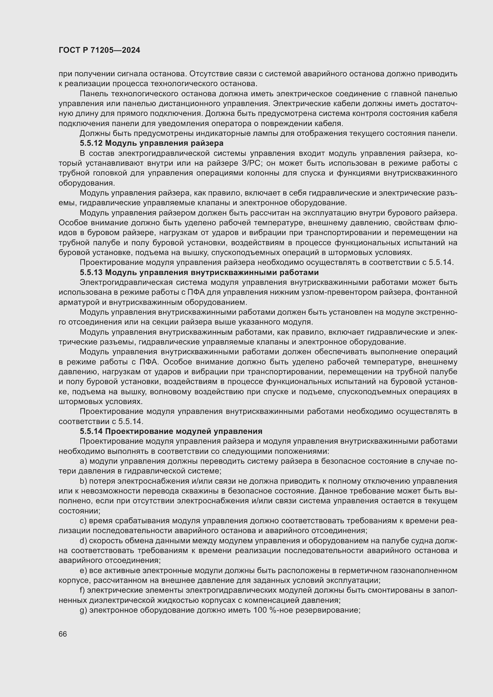 Страница 70 ГОСТ Р 71205-2024