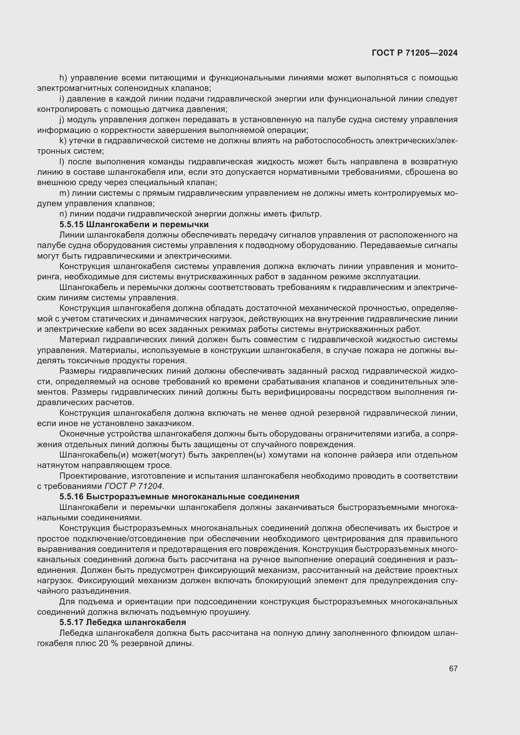 Страница 71 ГОСТ Р 71205-2024