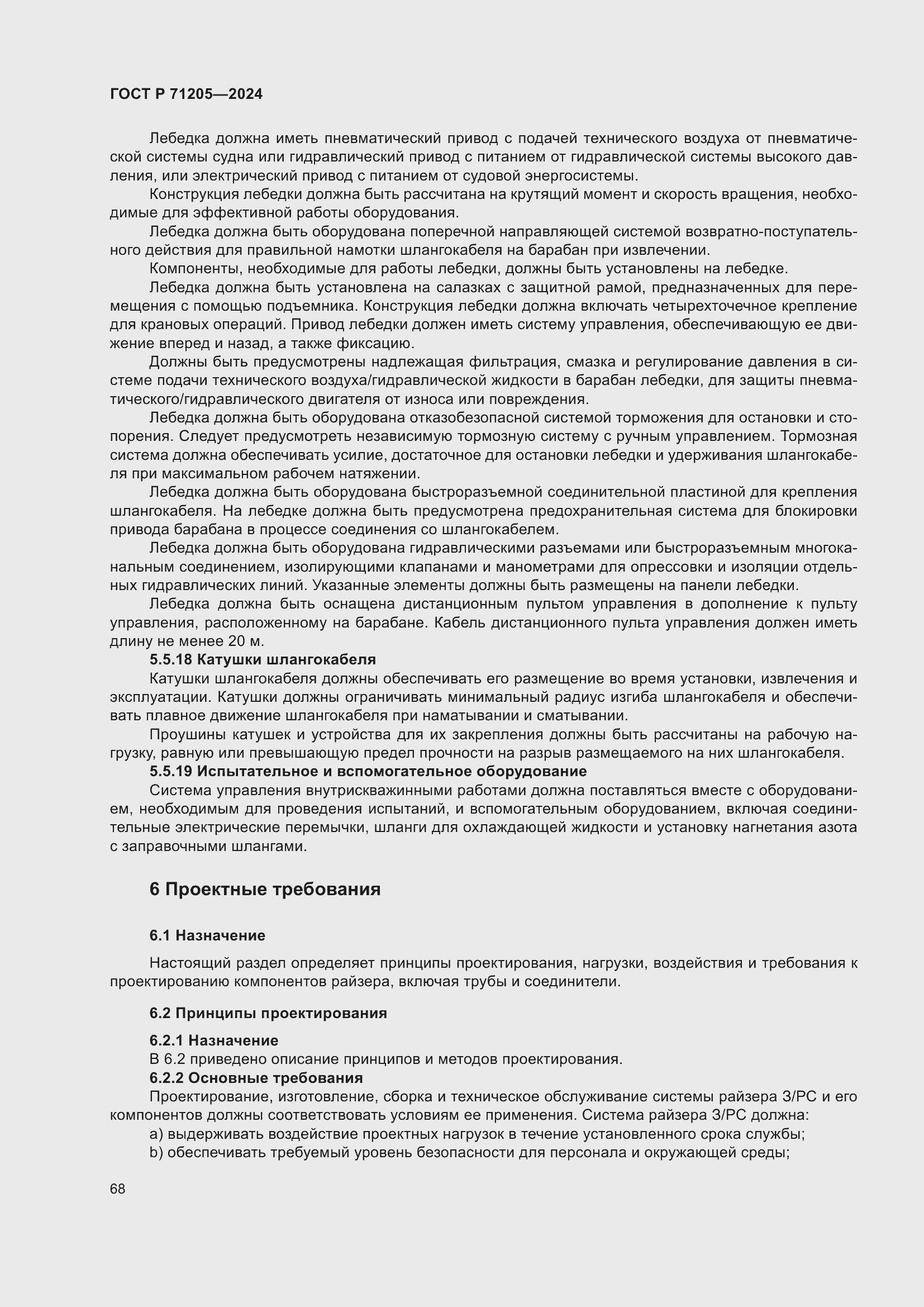 Страница 72 ГОСТ Р 71205-2024