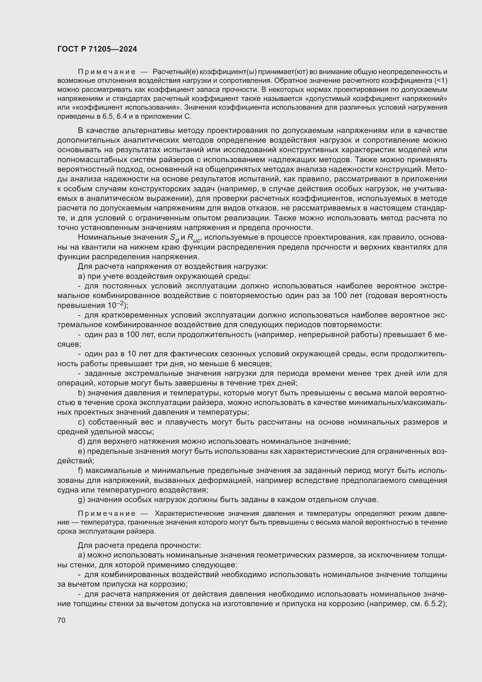 Страница 74 ГОСТ Р 71205-2024