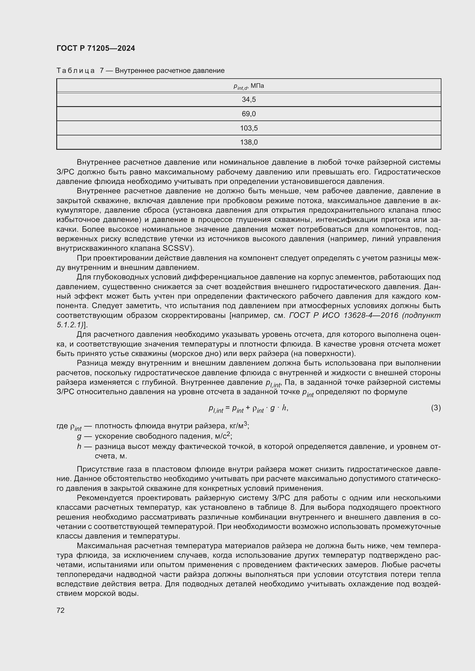 Страница 76 ГОСТ Р 71205-2024