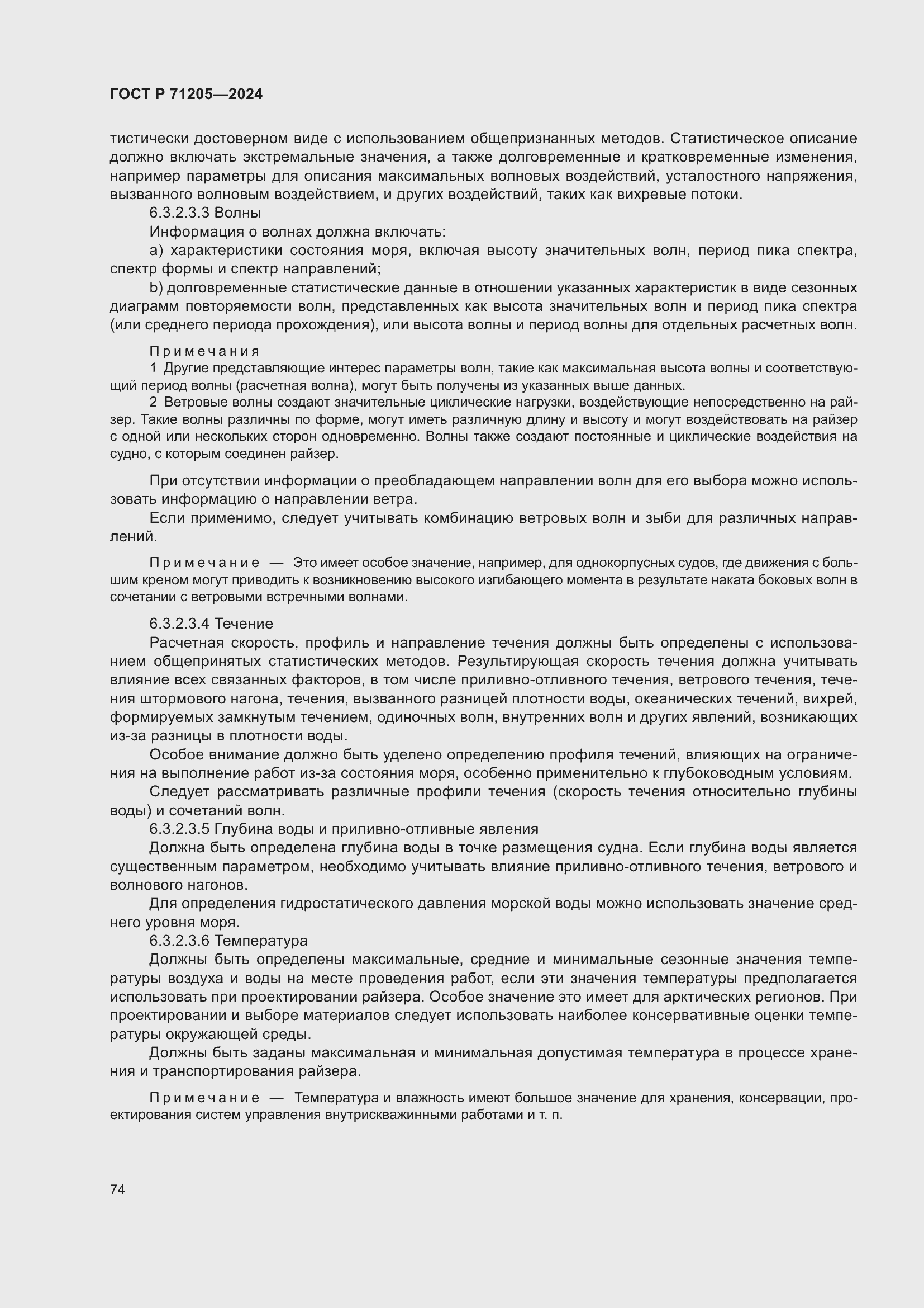 Страница 78 ГОСТ Р 71205-2024