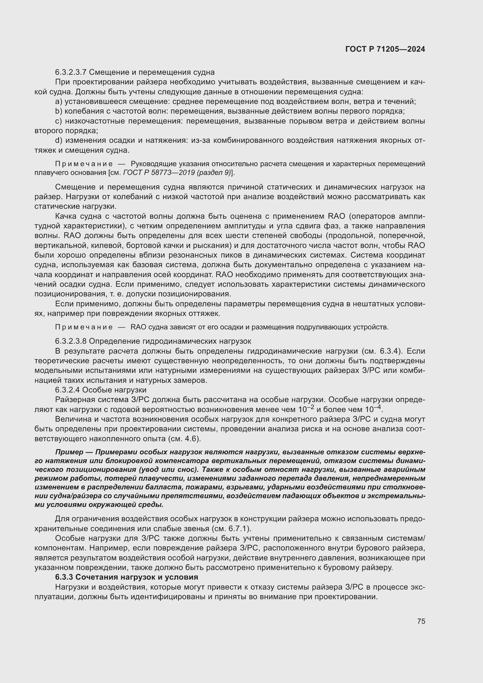 Страница 79 ГОСТ Р 71205-2024