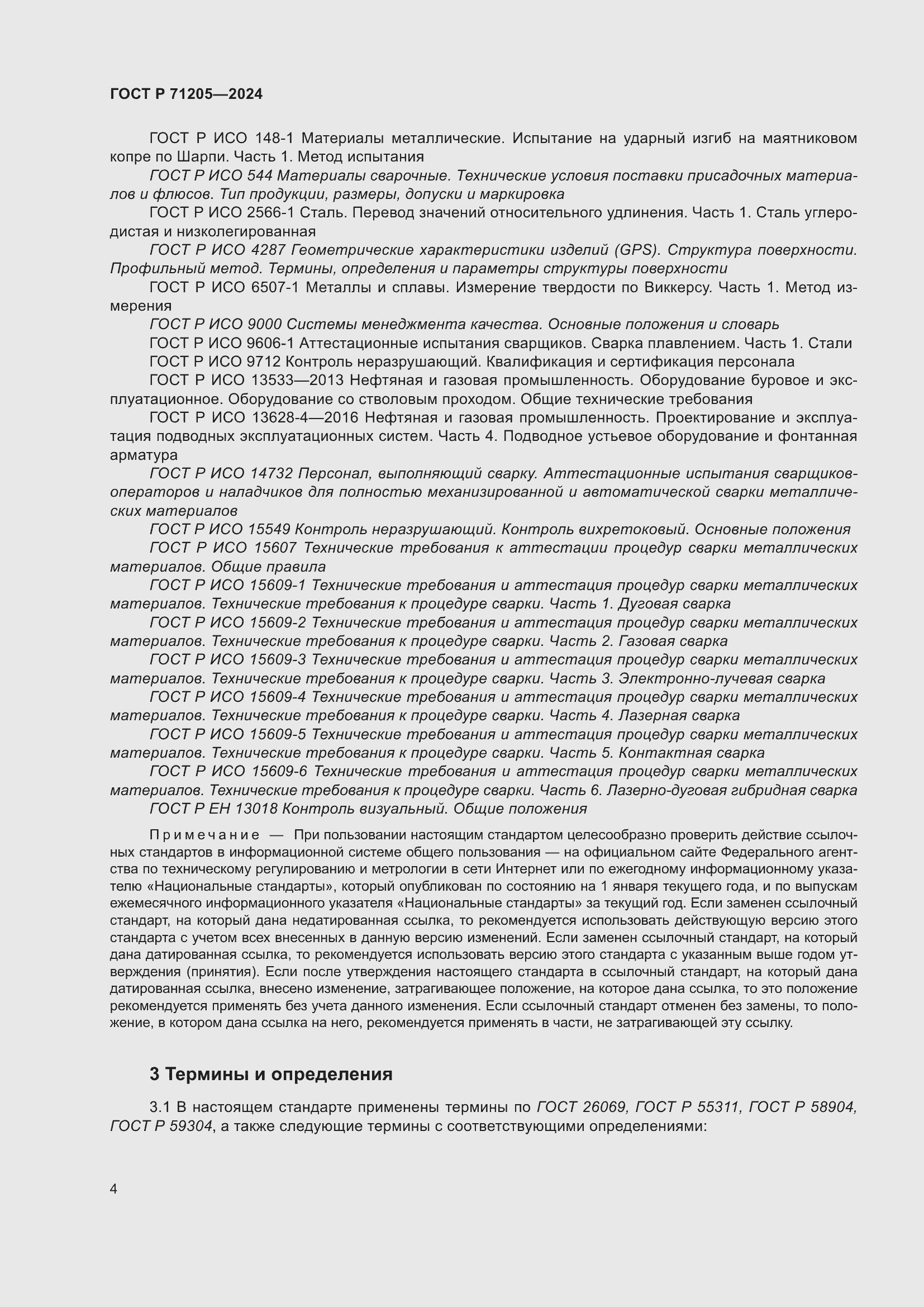 Страница 8 ГОСТ Р 71205-2024