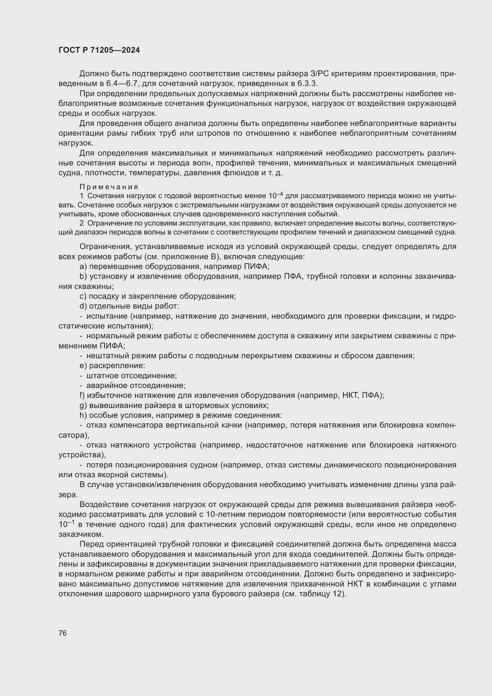 Страница 80 ГОСТ Р 71205-2024