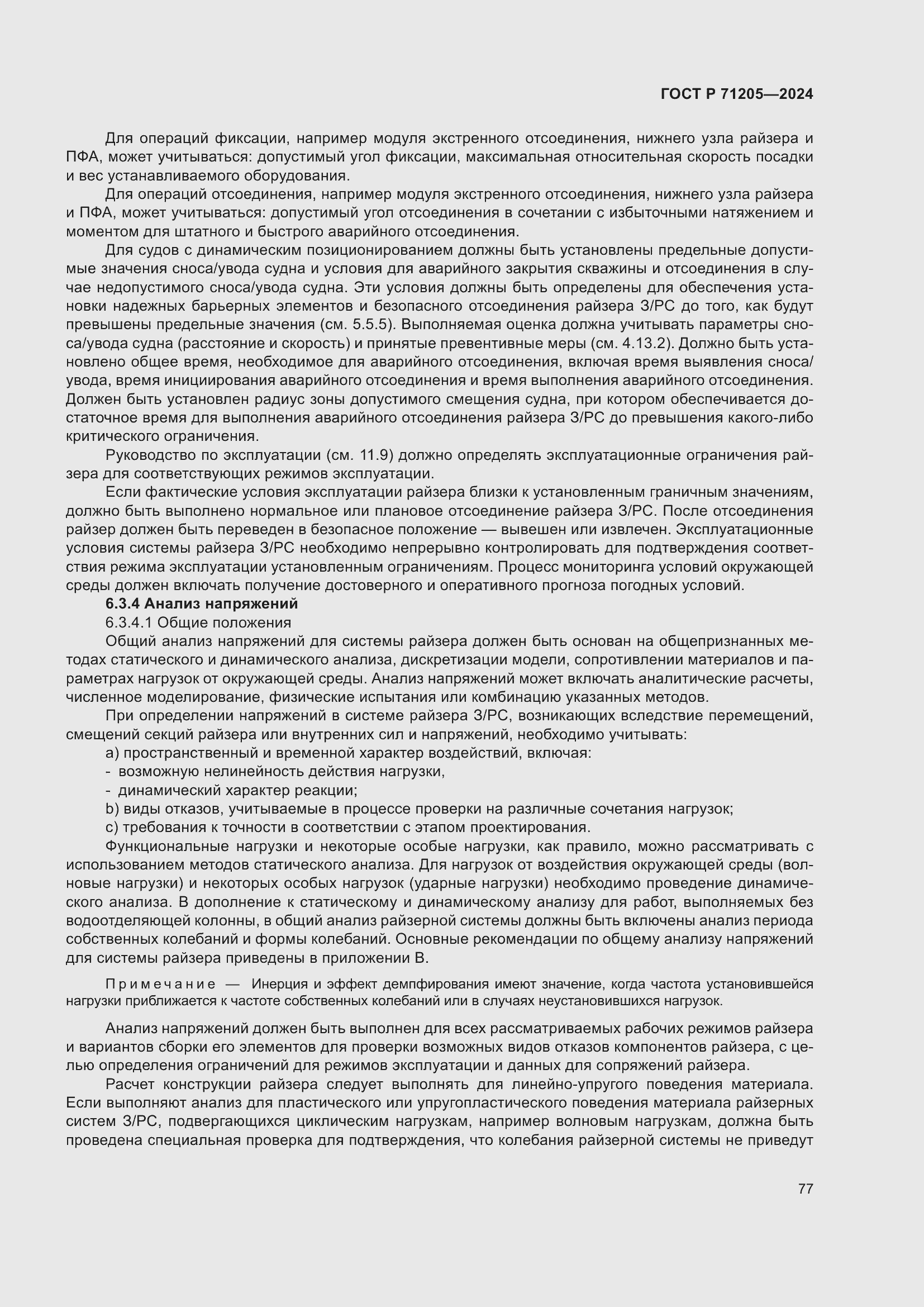 Страница 81 ГОСТ Р 71205-2024