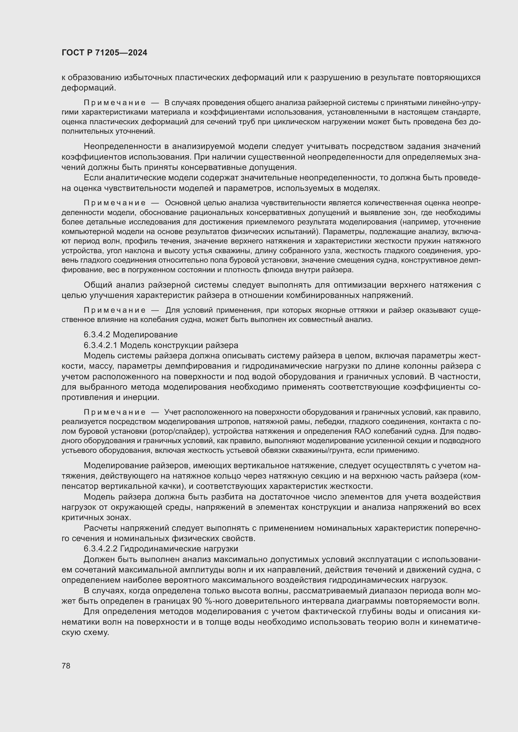 Страница 82 ГОСТ Р 71205-2024