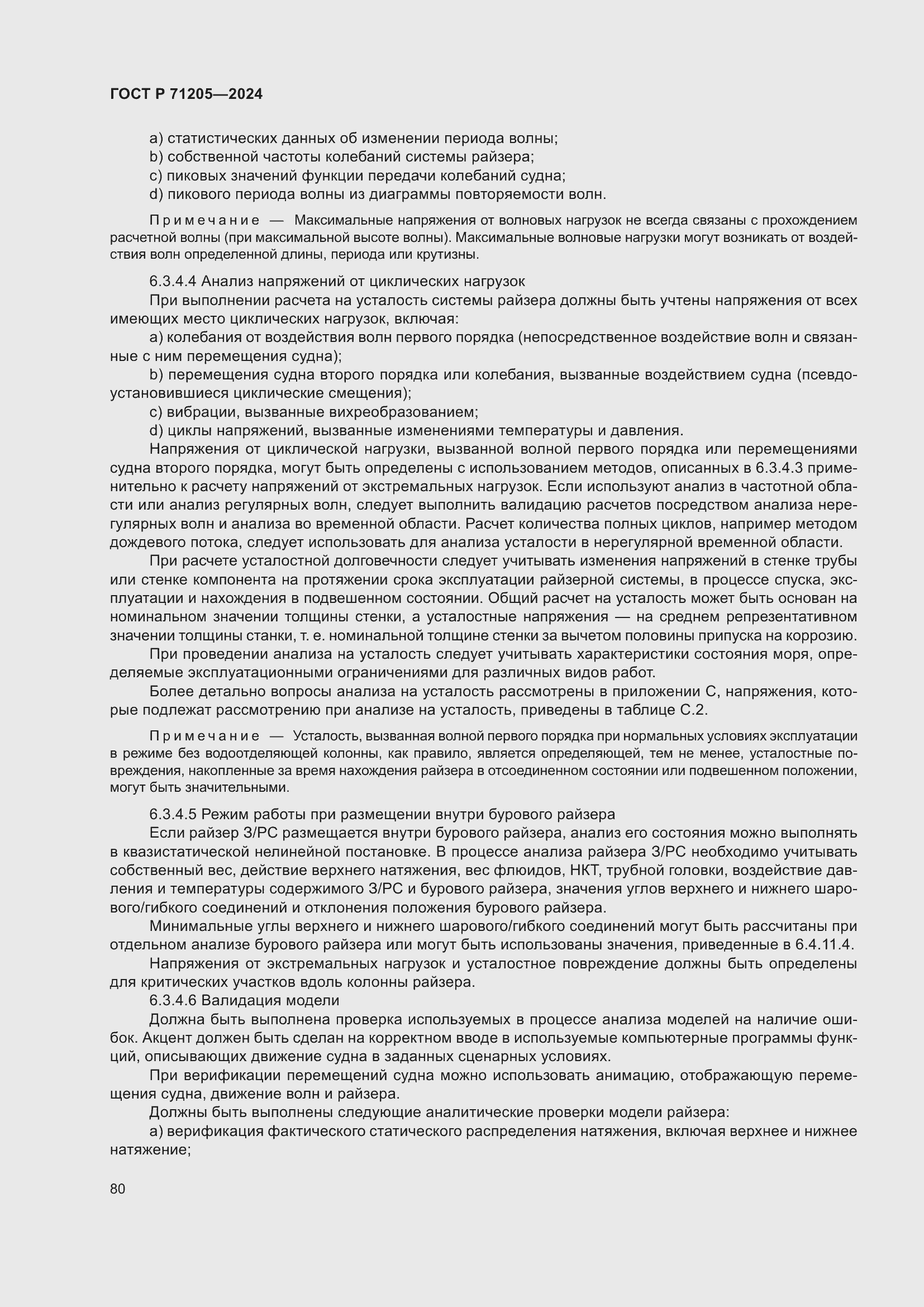 Страница 84 ГОСТ Р 71205-2024