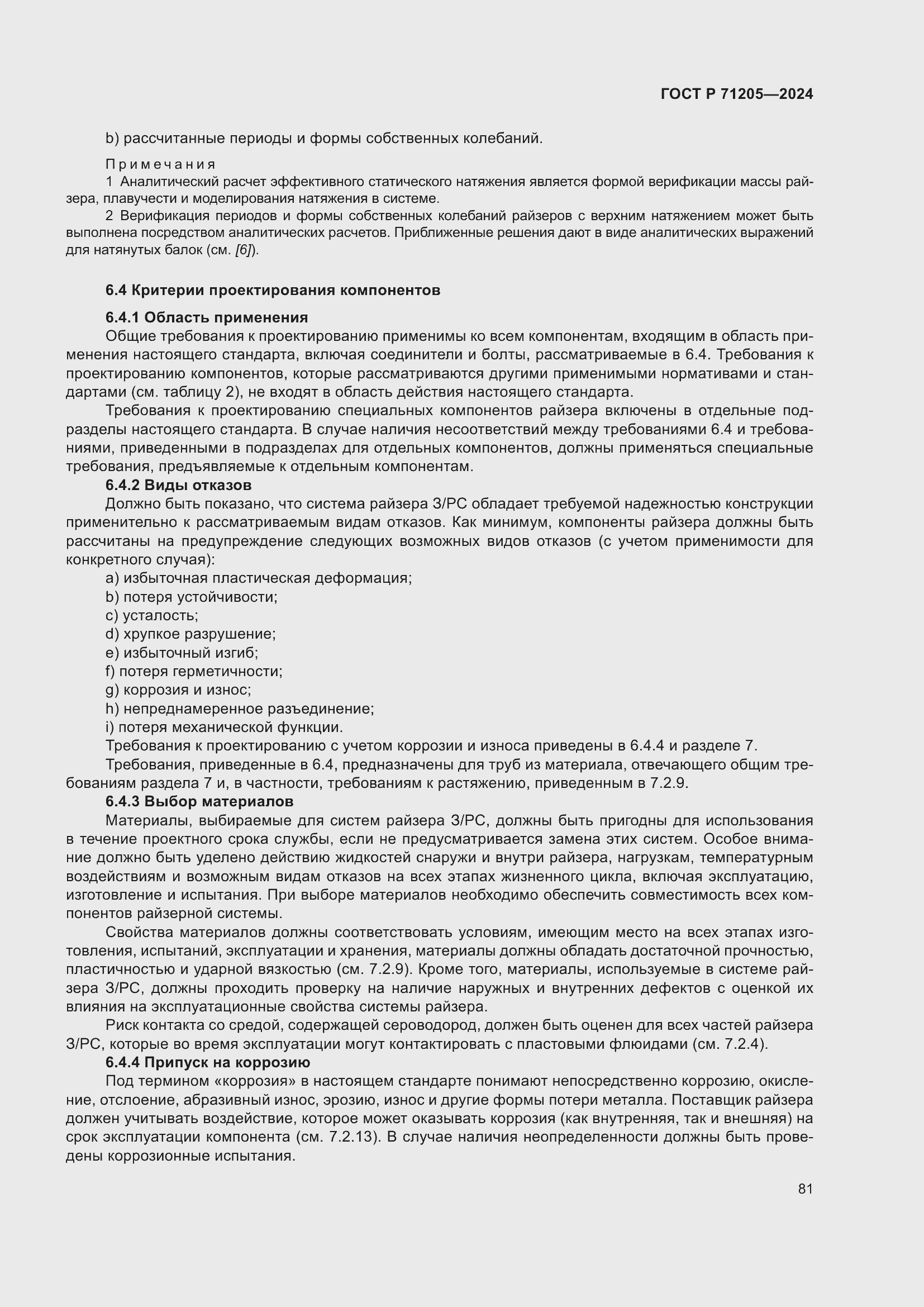 Страница 85 ГОСТ Р 71205-2024