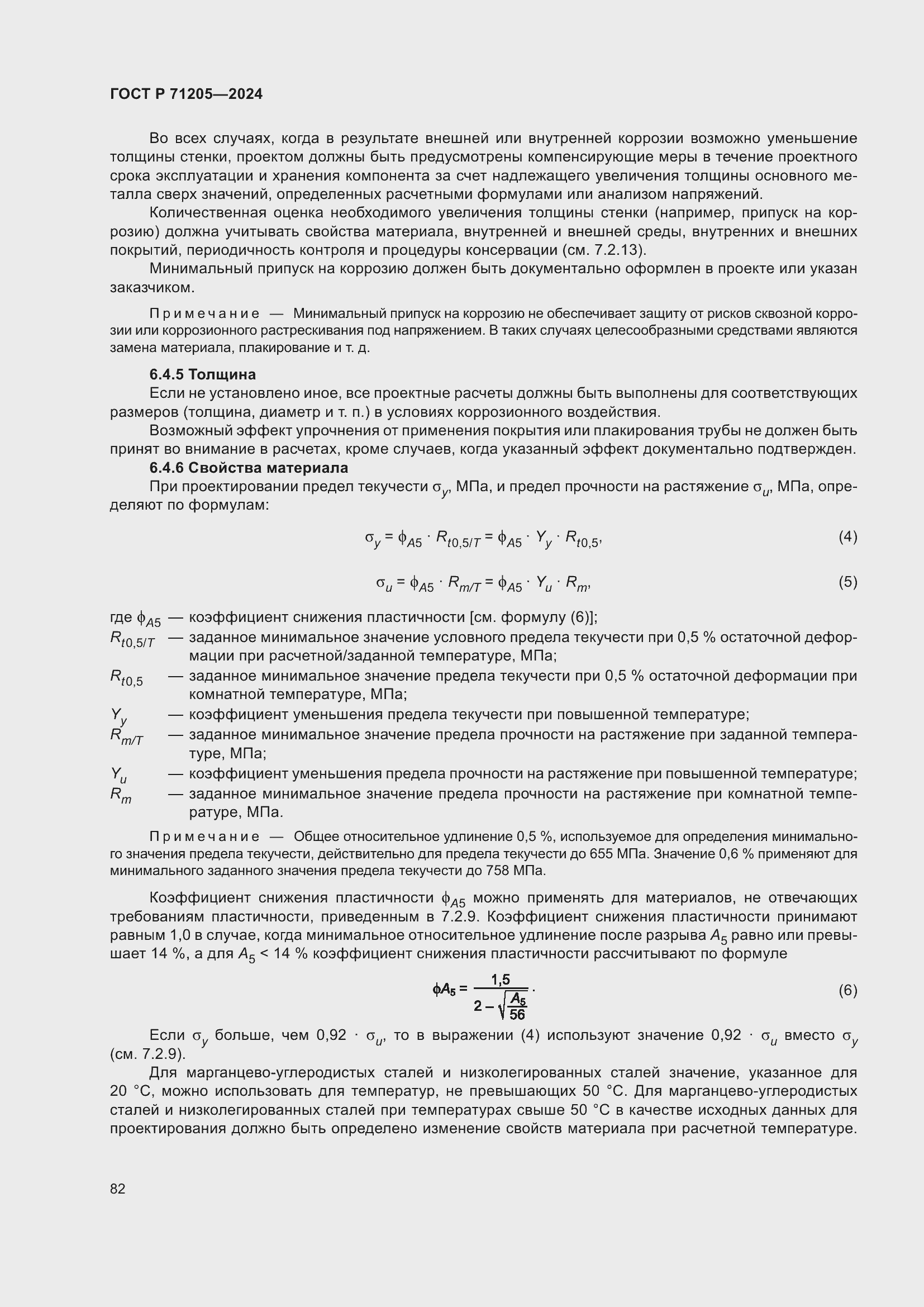 Страница 86 ГОСТ Р 71205-2024