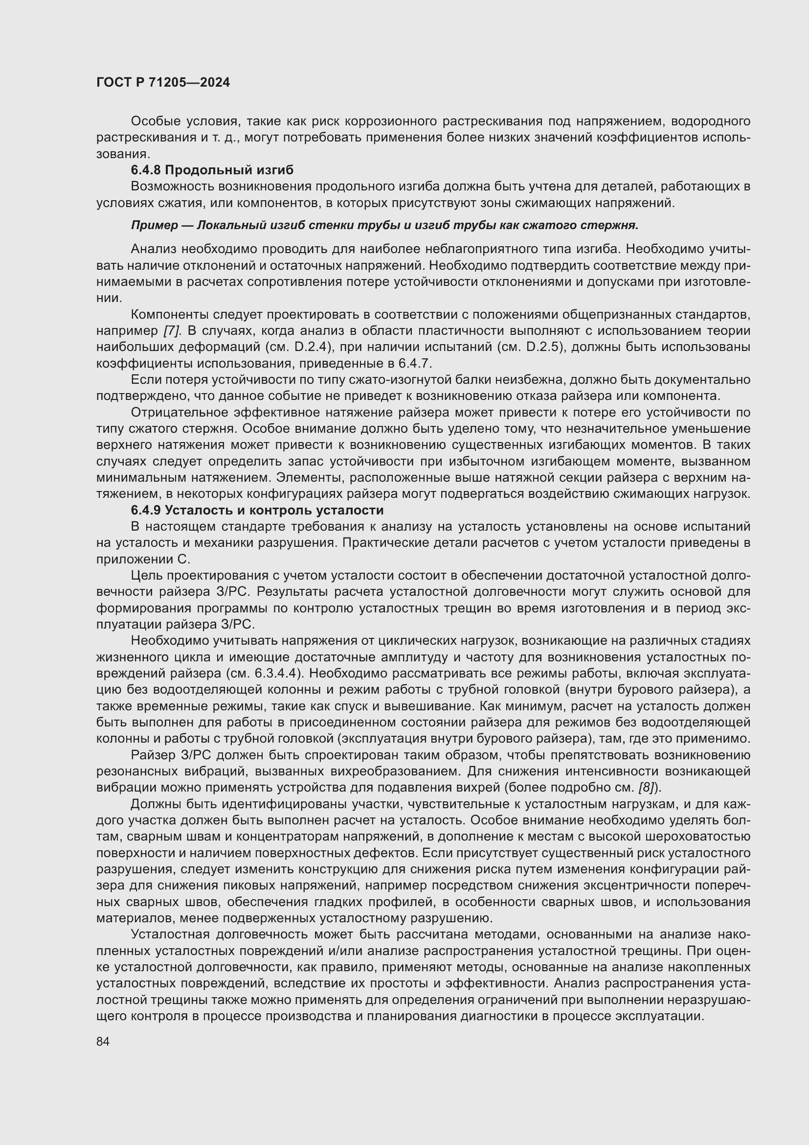 Страница 88 ГОСТ Р 71205-2024