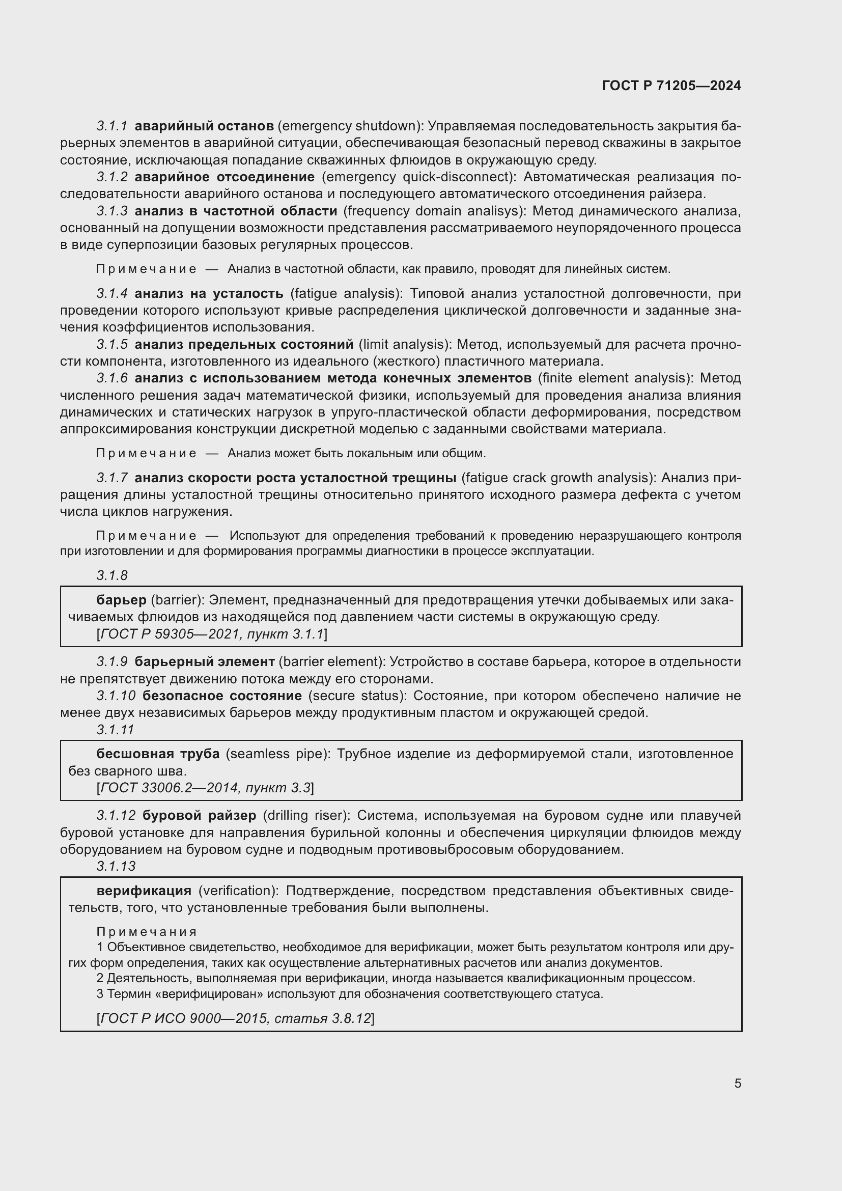 Страница 9 ГОСТ Р 71205-2024