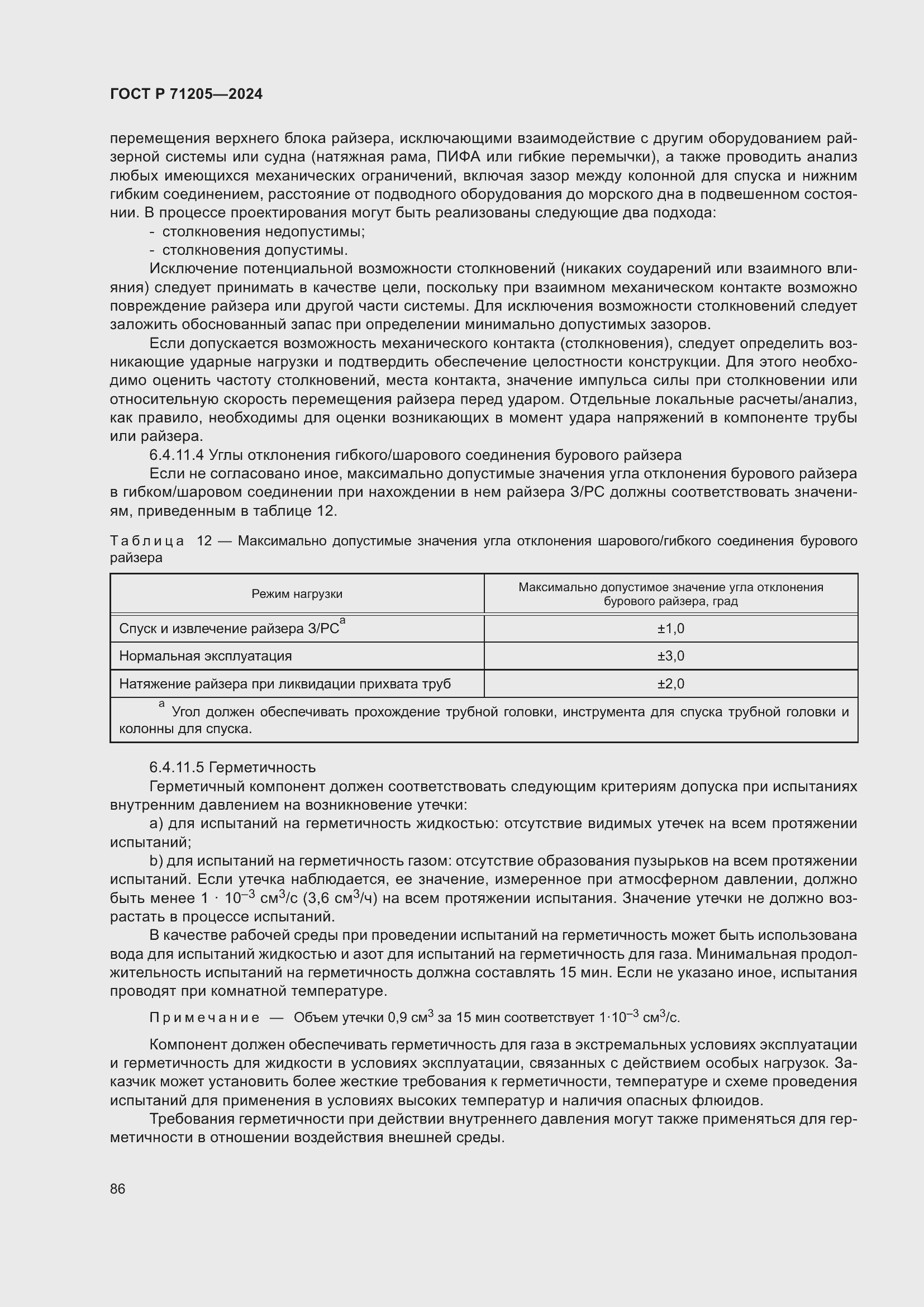 Страница 90 ГОСТ Р 71205-2024