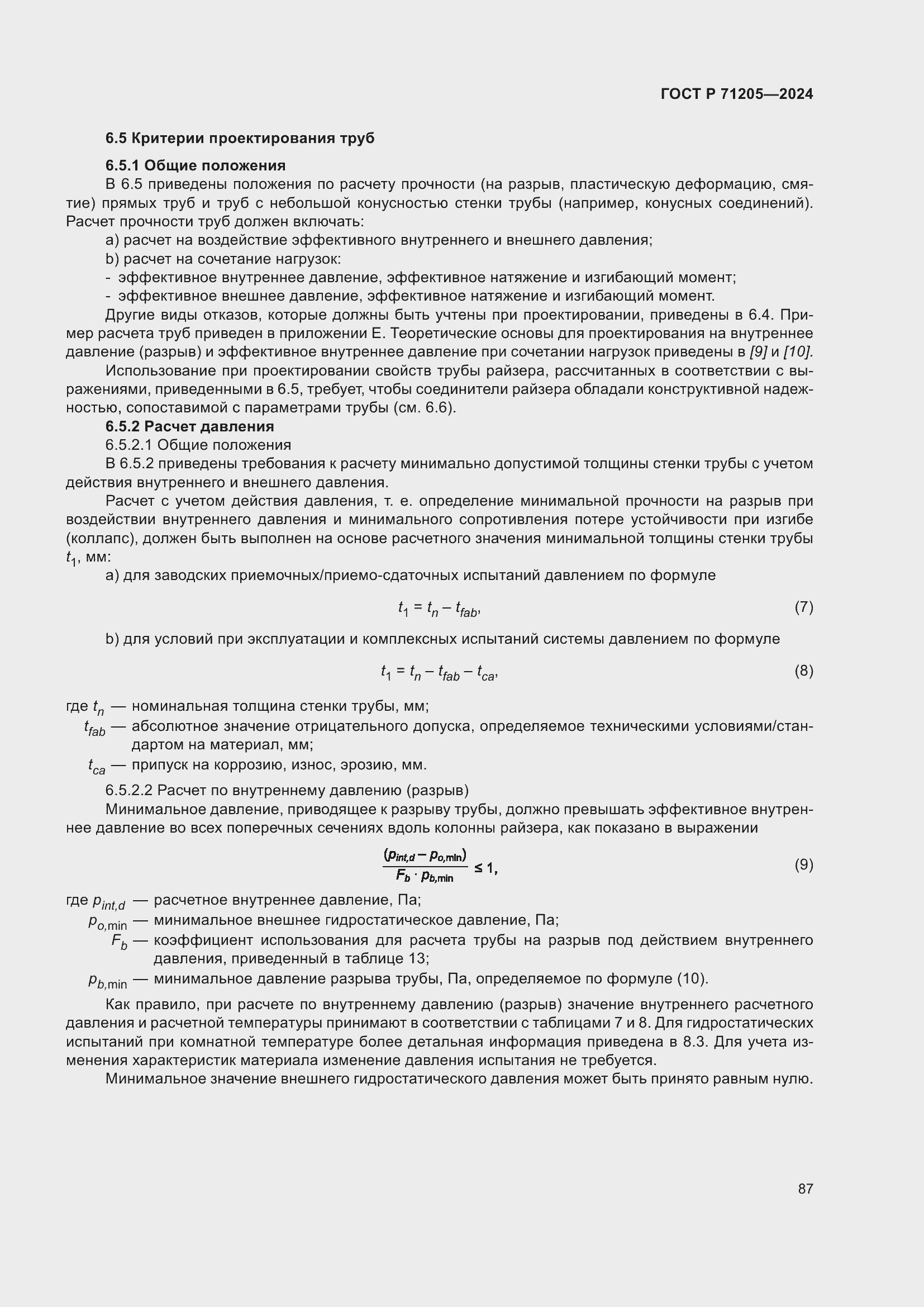 Страница 91 ГОСТ Р 71205-2024