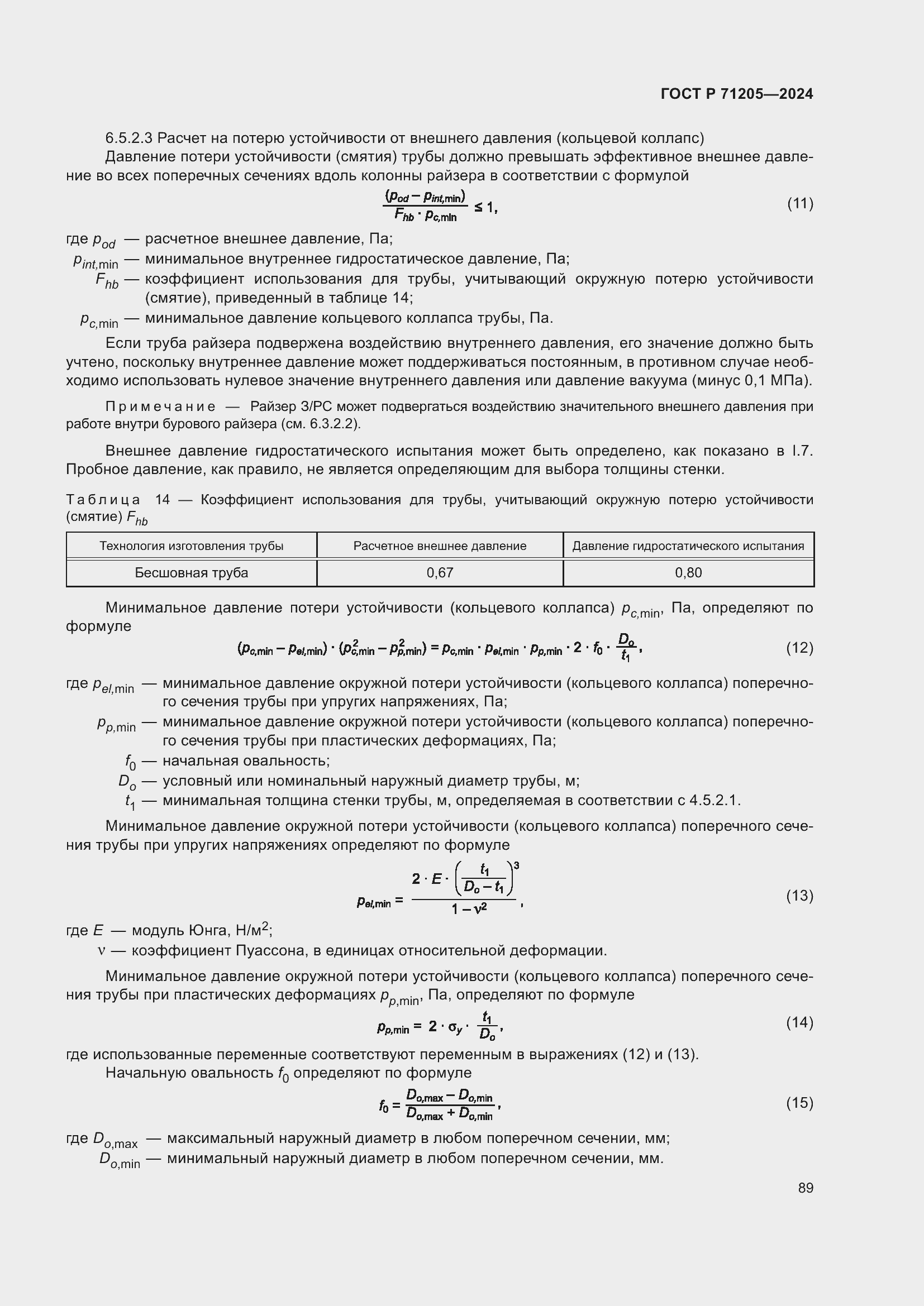 Страница 93 ГОСТ Р 71205-2024