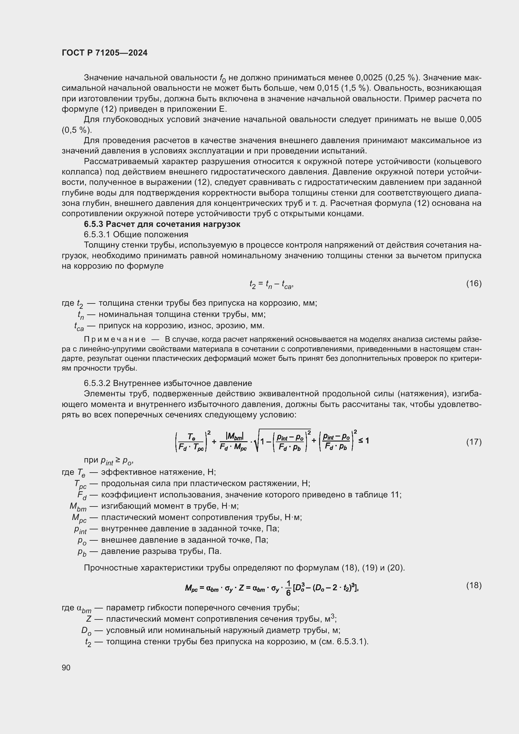 Страница 94 ГОСТ Р 71205-2024