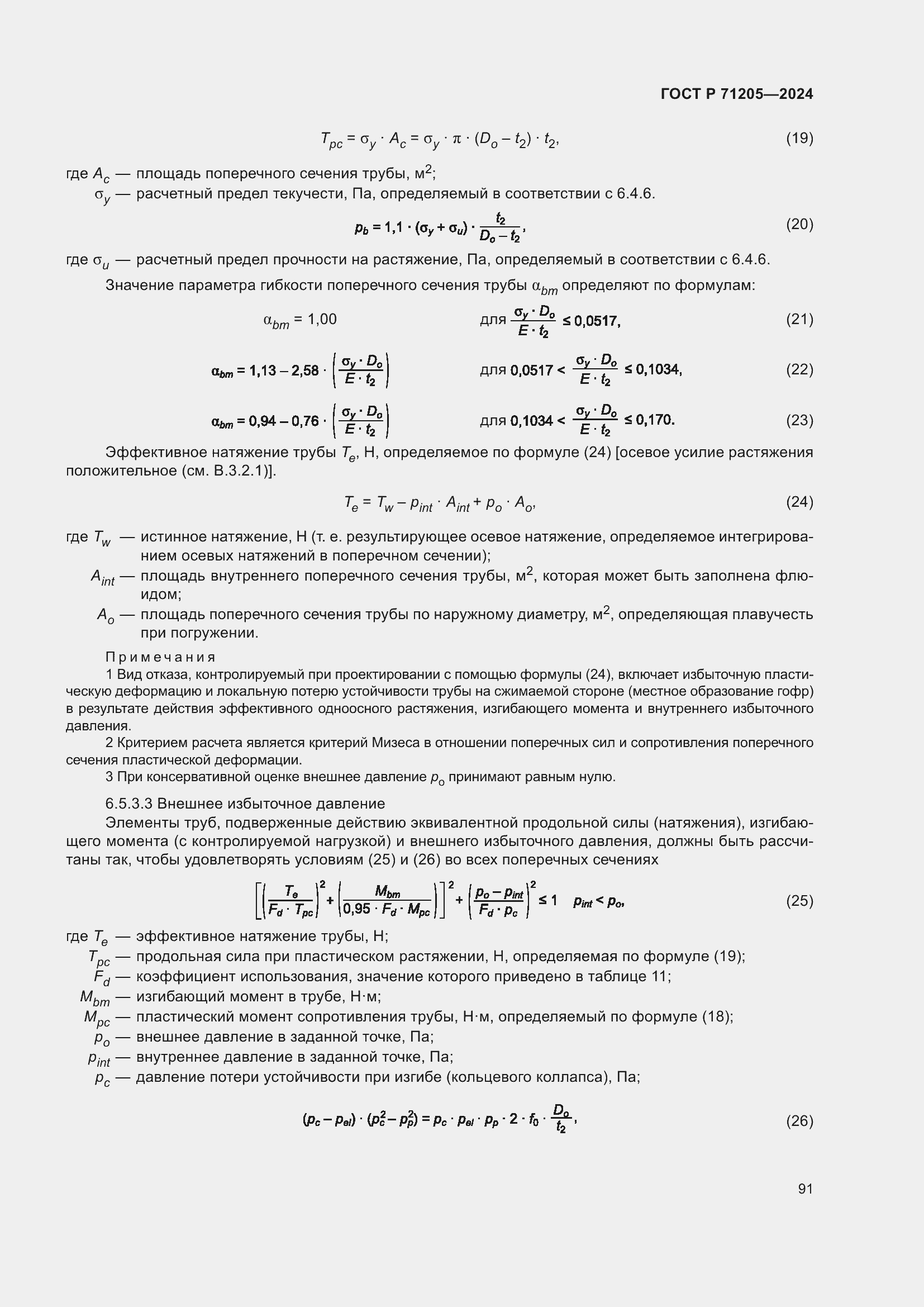 Страница 95 ГОСТ Р 71205-2024