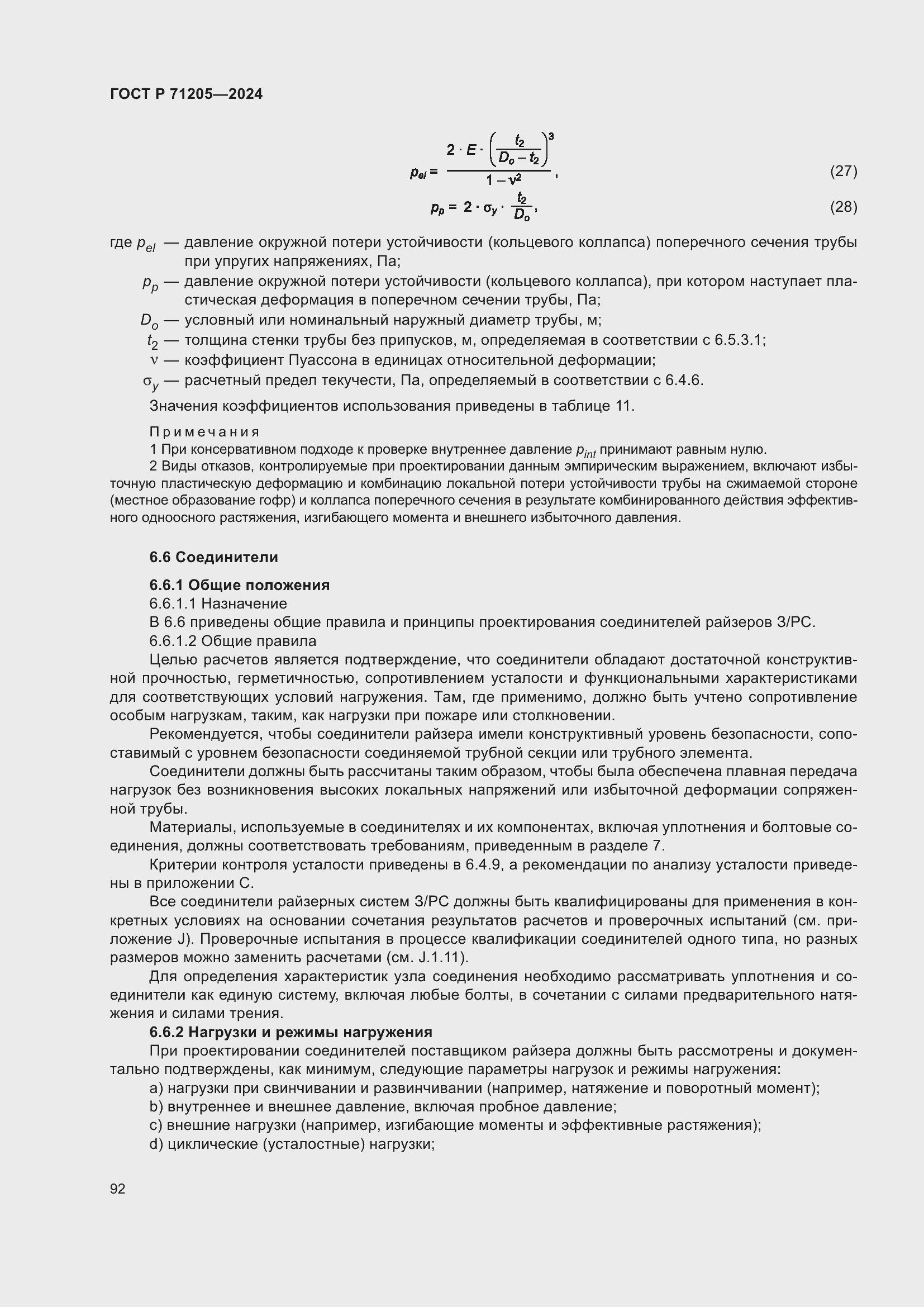 Страница 96 ГОСТ Р 71205-2024