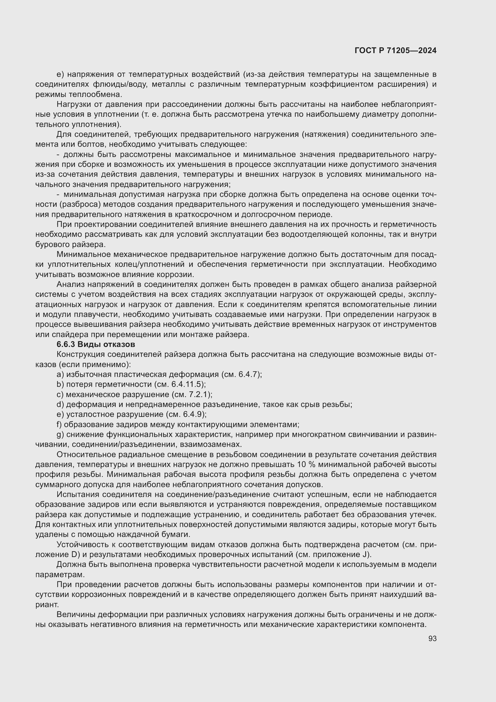 Страница 97 ГОСТ Р 71205-2024