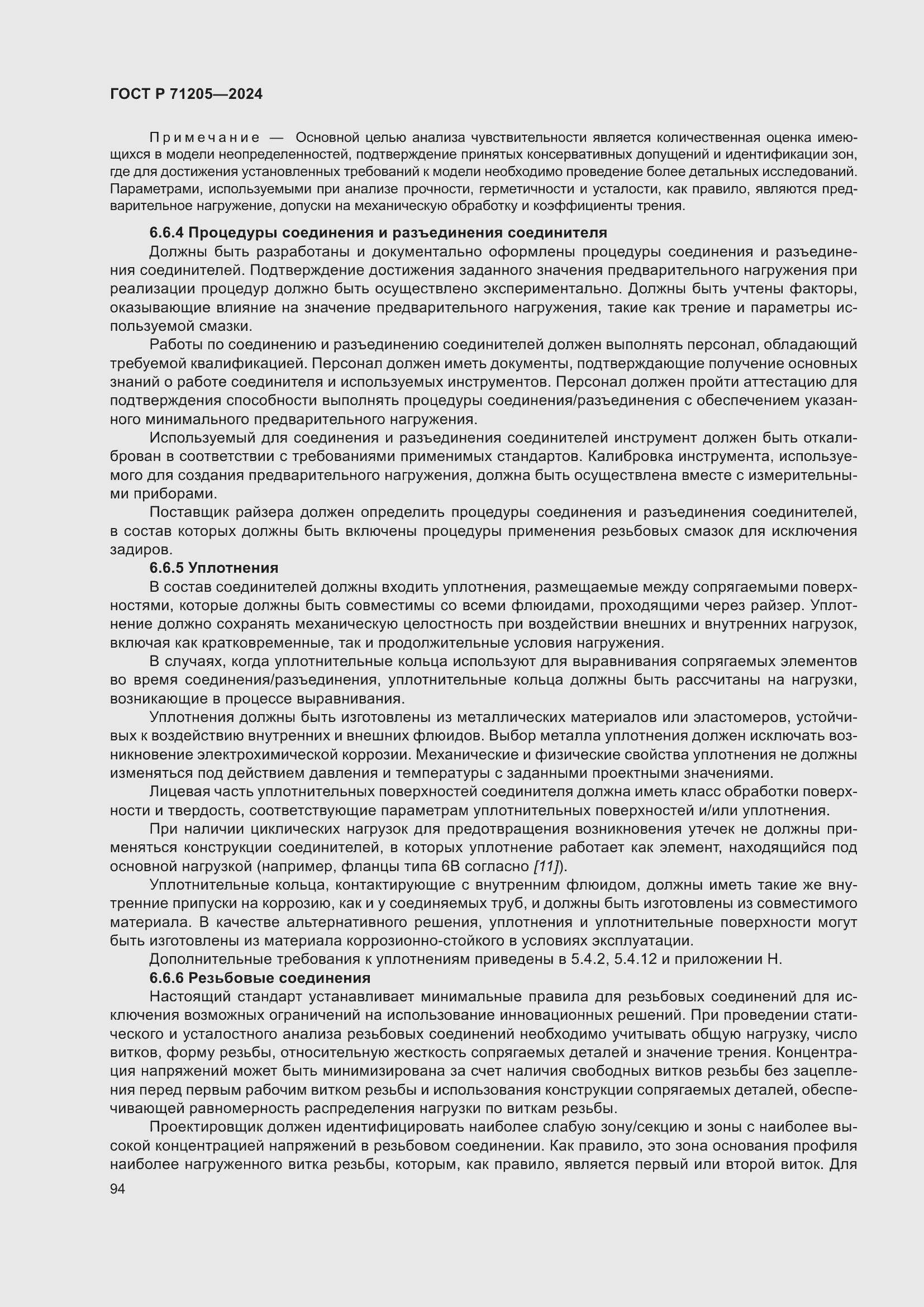 Страница 98 ГОСТ Р 71205-2024