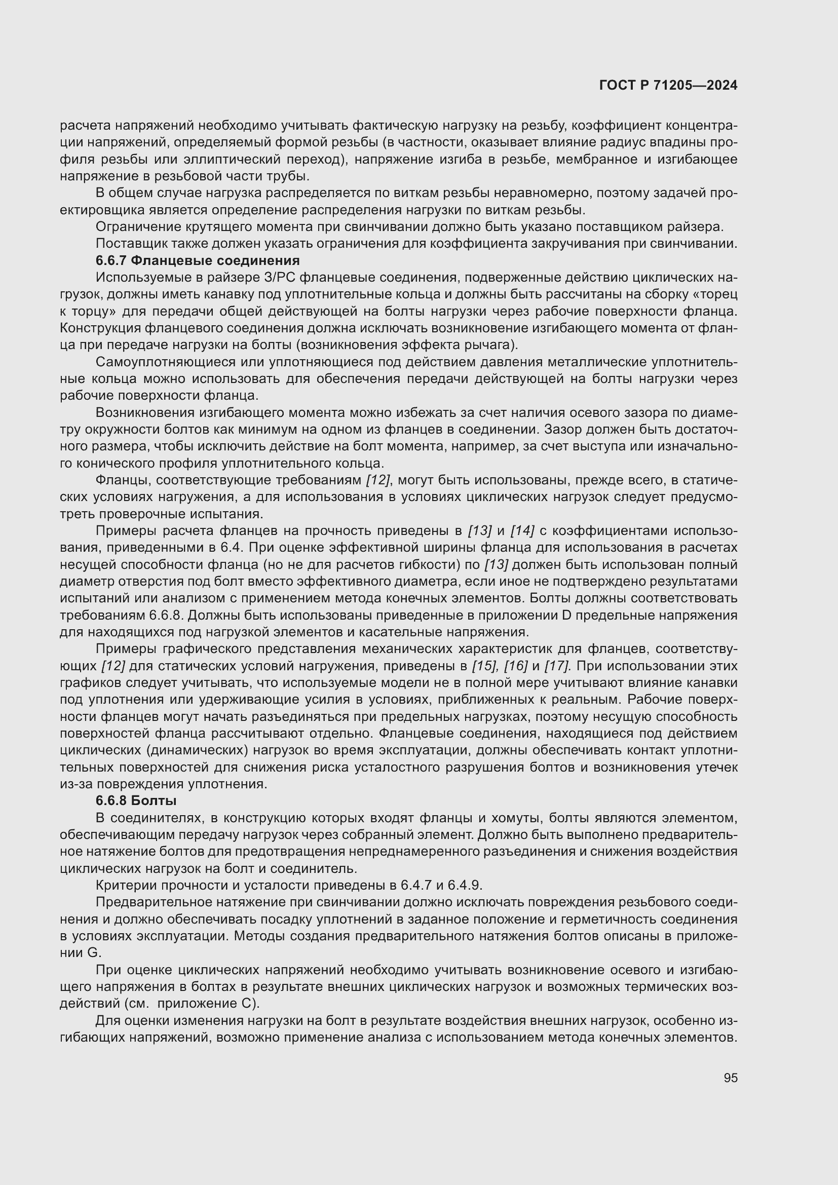 Страница 99 ГОСТ Р 71205-2024