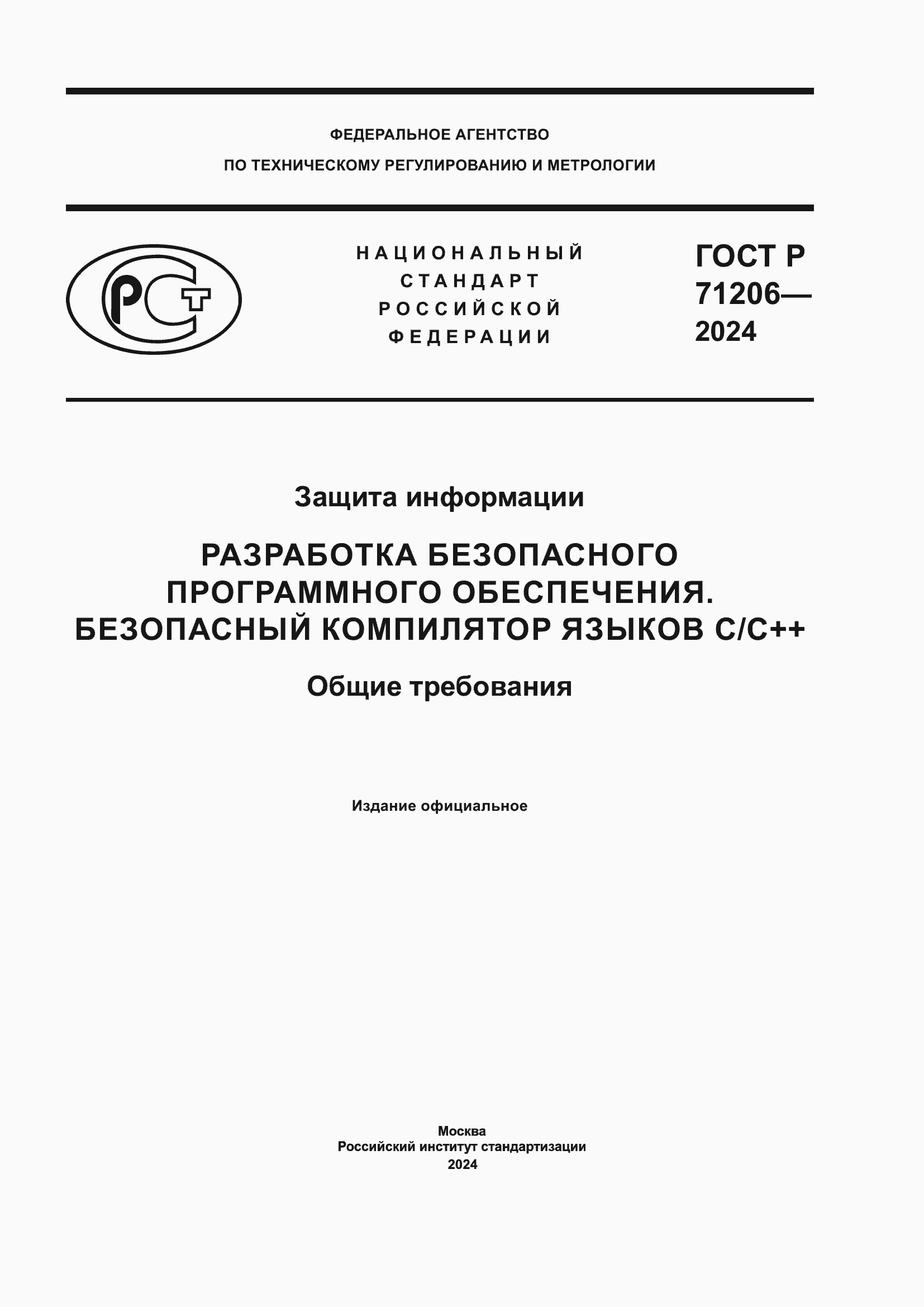 Страница 1 ГОСТ Р 71206-2024