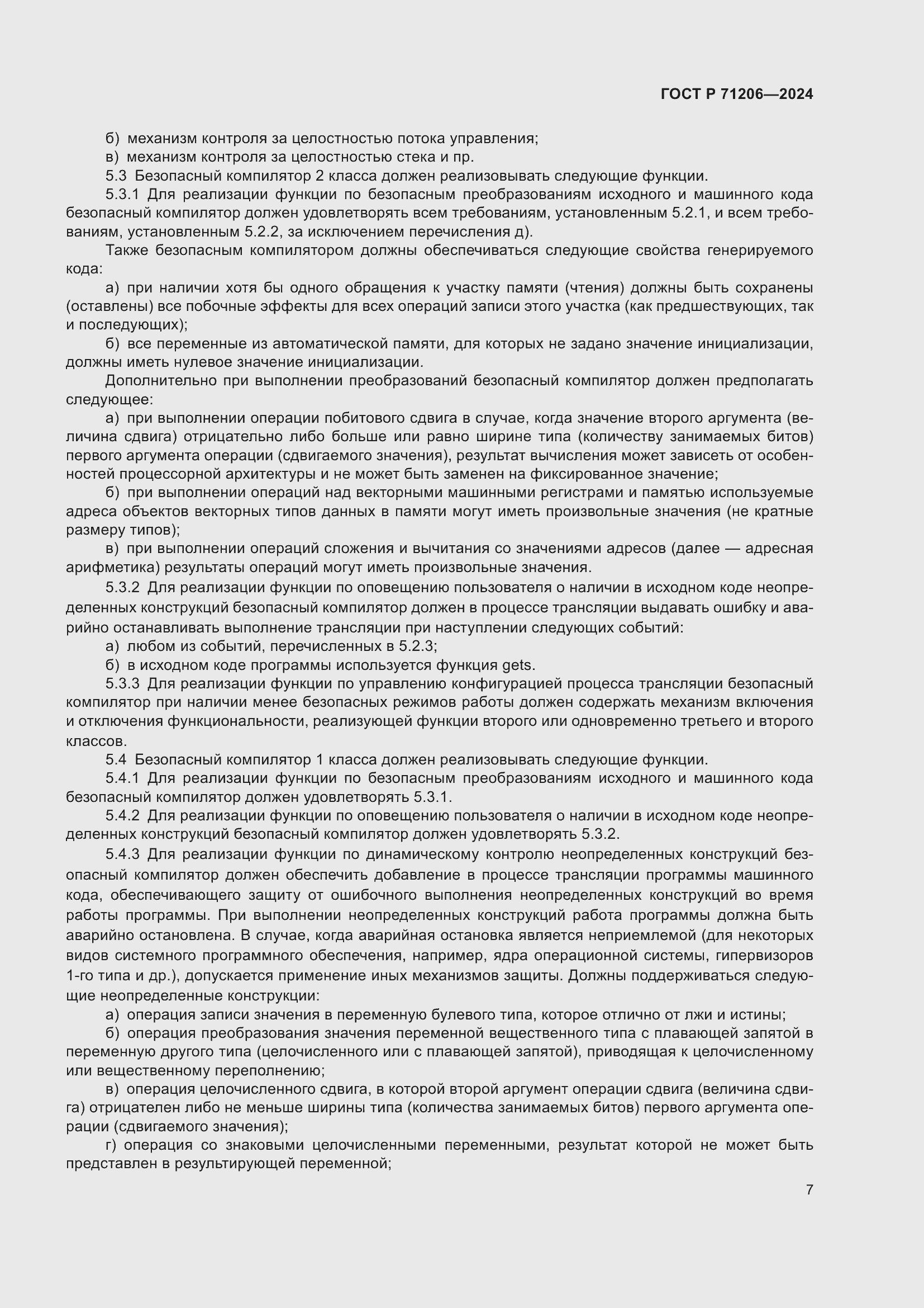 Страница 11 ГОСТ Р 71206-2024