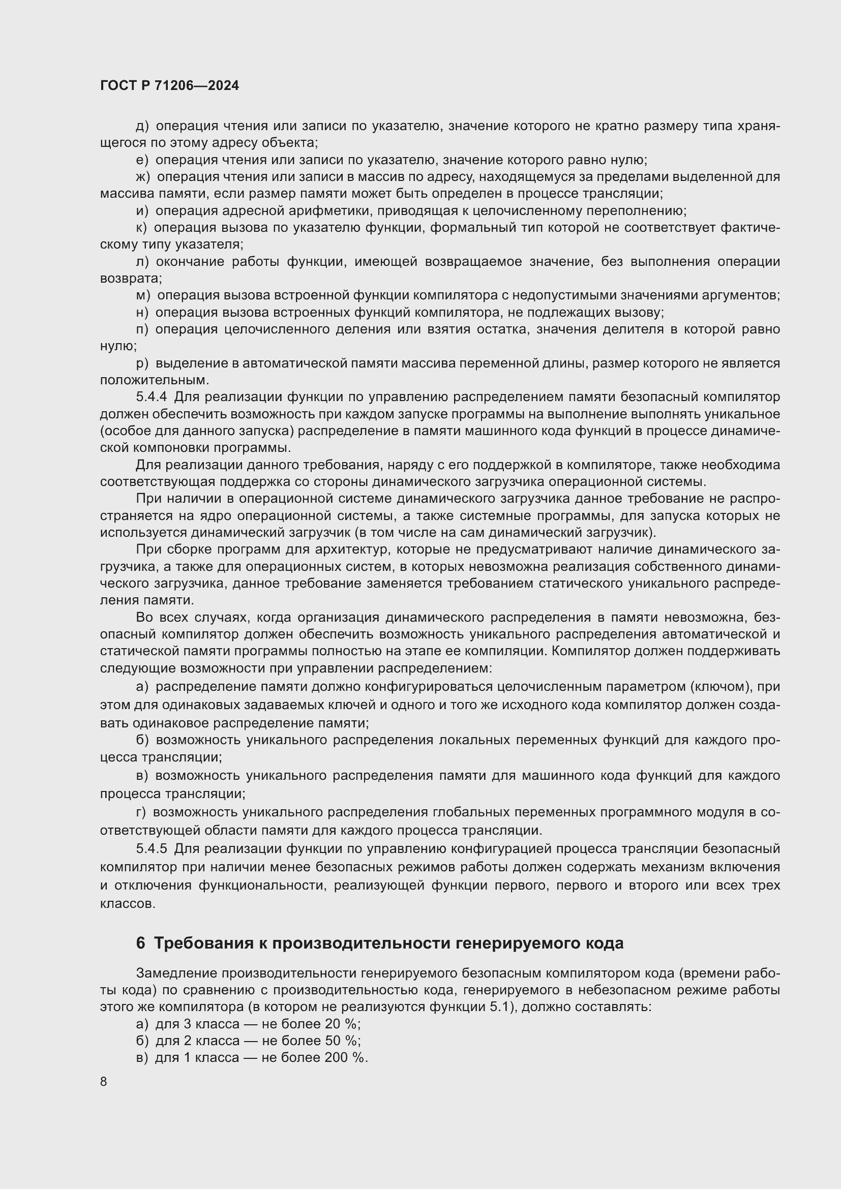 Страница 12 ГОСТ Р 71206-2024