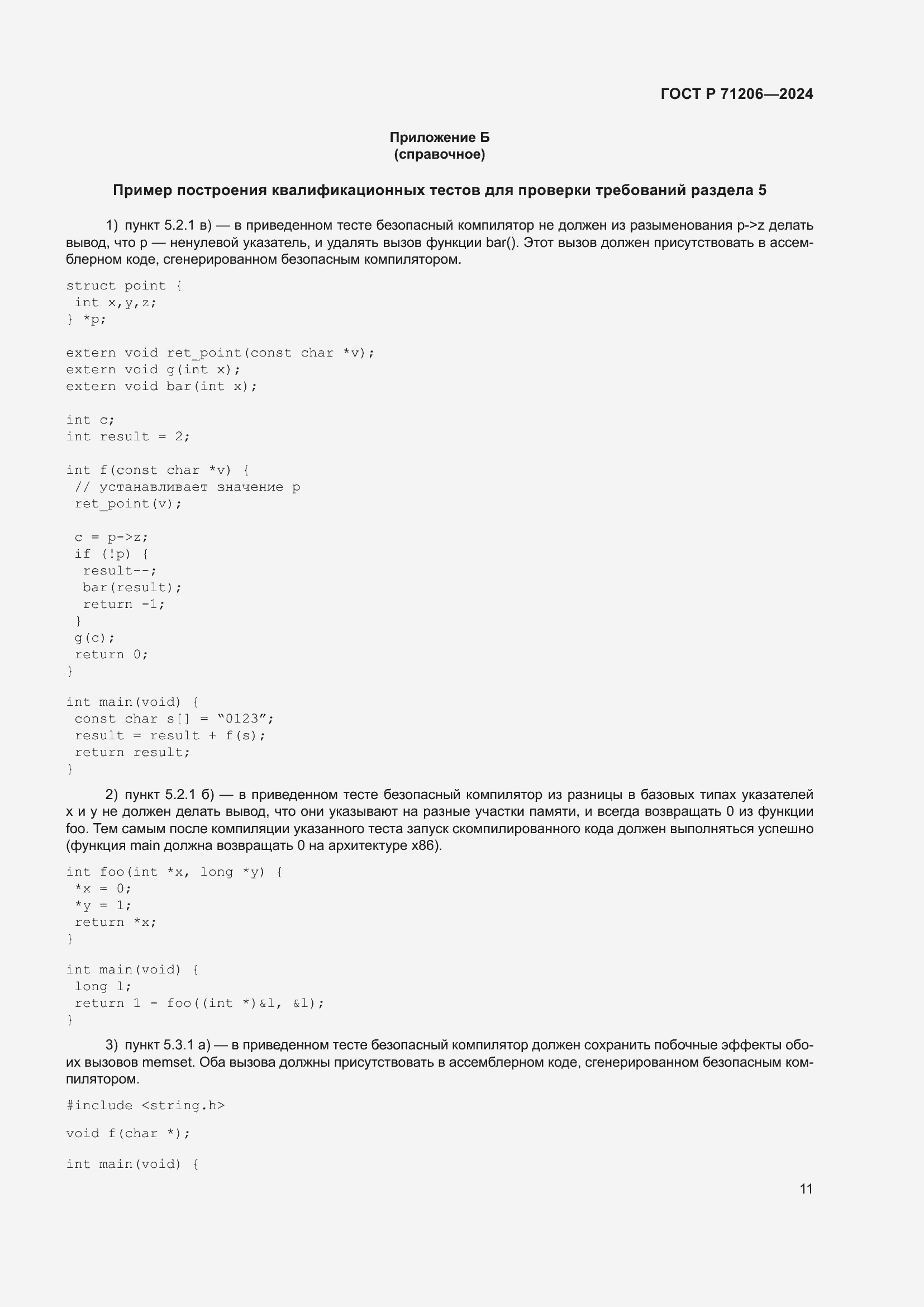 Страница 15 ГОСТ Р 71206-2024