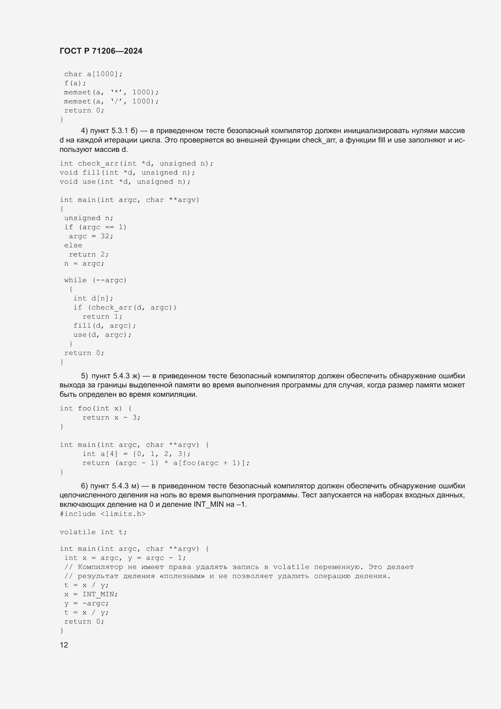 Страница 16 ГОСТ Р 71206-2024