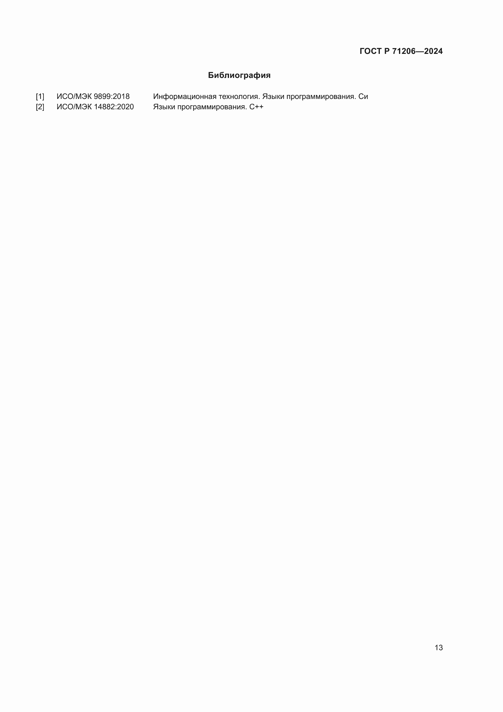 Страница 17 ГОСТ Р 71206-2024