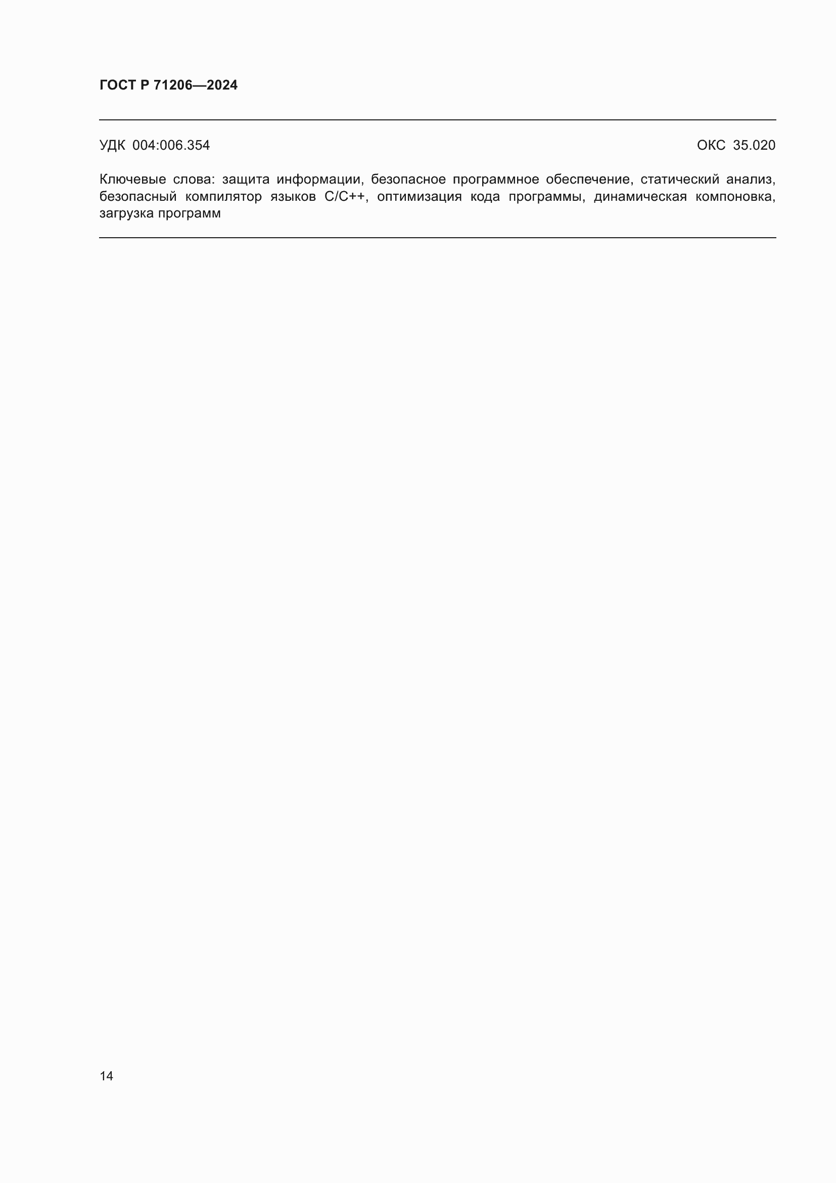 Страница 18 ГОСТ Р 71206-2024