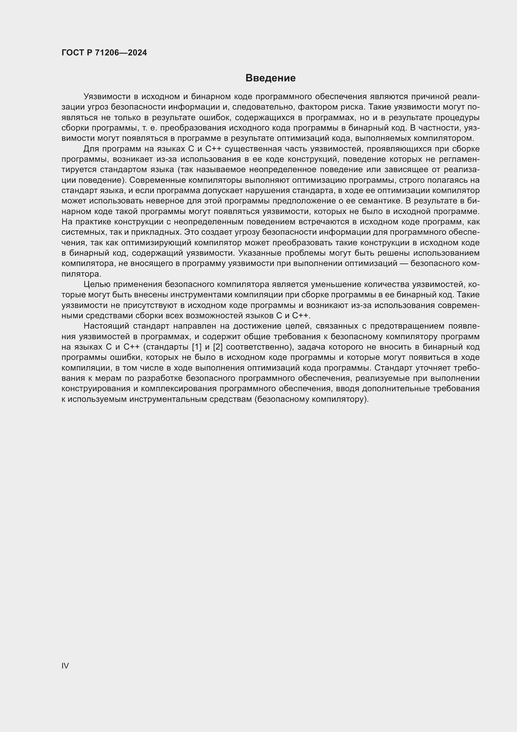 Страница 4 ГОСТ Р 71206-2024