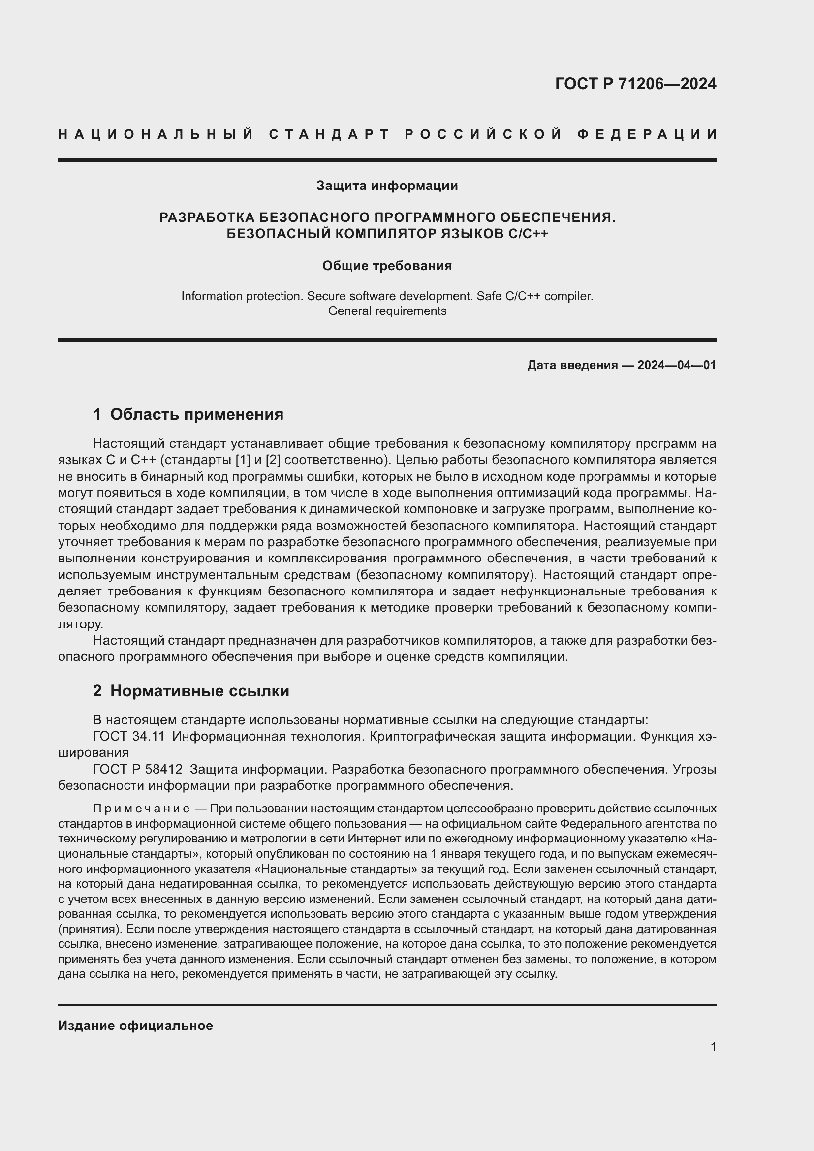 Страница 5 ГОСТ Р 71206-2024