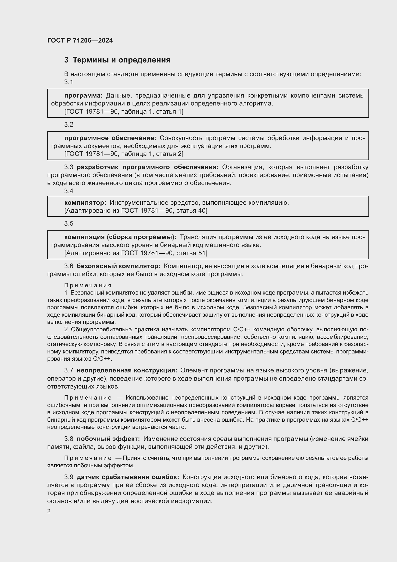 Страница 6 ГОСТ Р 71206-2024