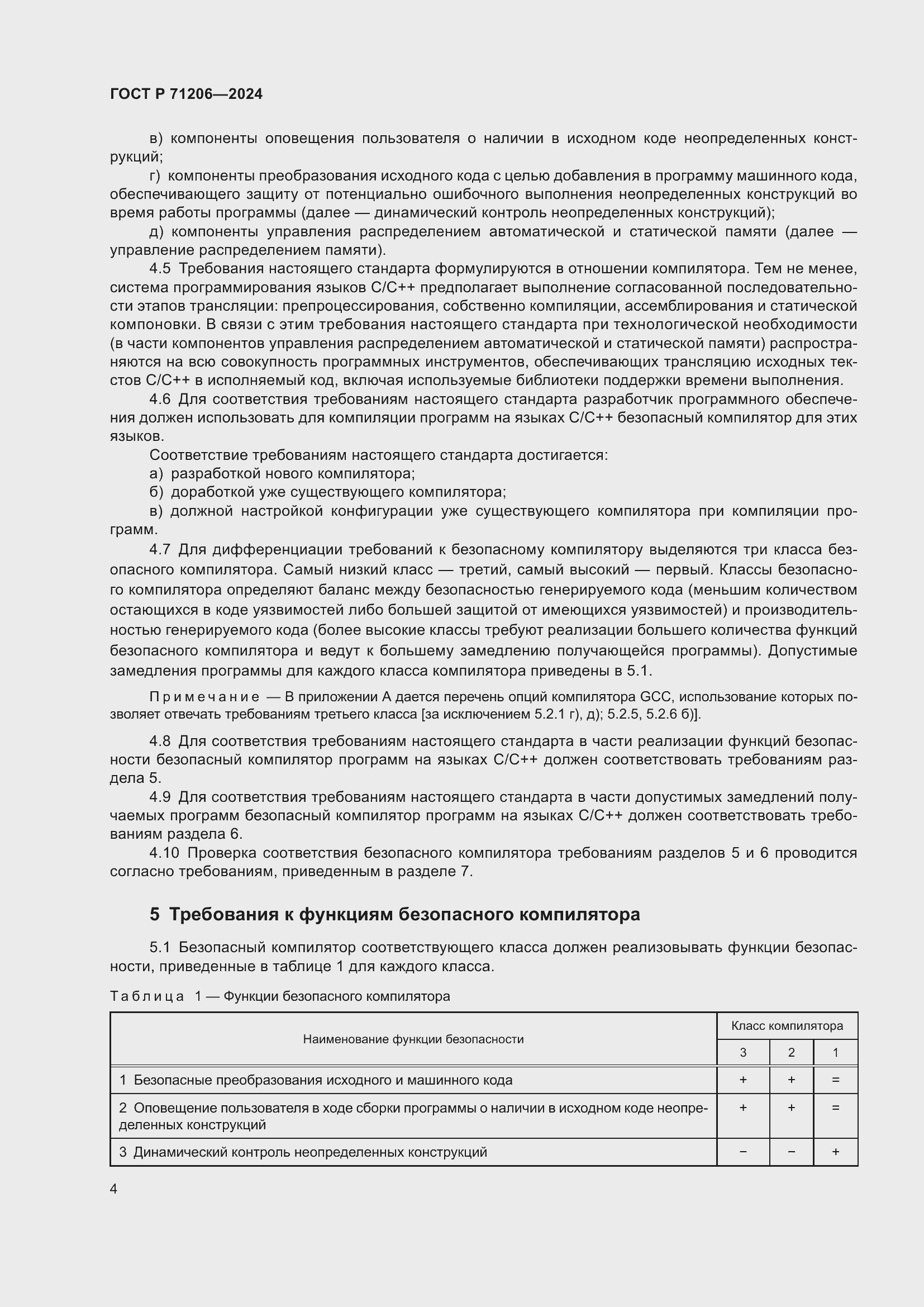 Страница 8 ГОСТ Р 71206-2024