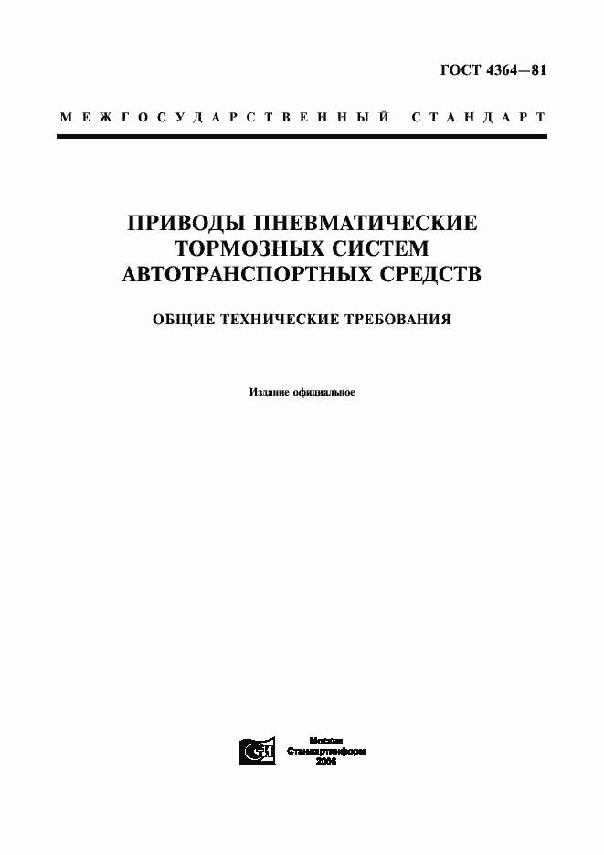 Страница 1 ГОСТ 4364-81