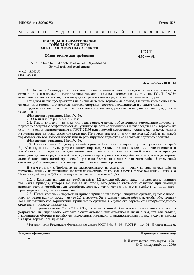 Страница 3 ГОСТ 4364-81