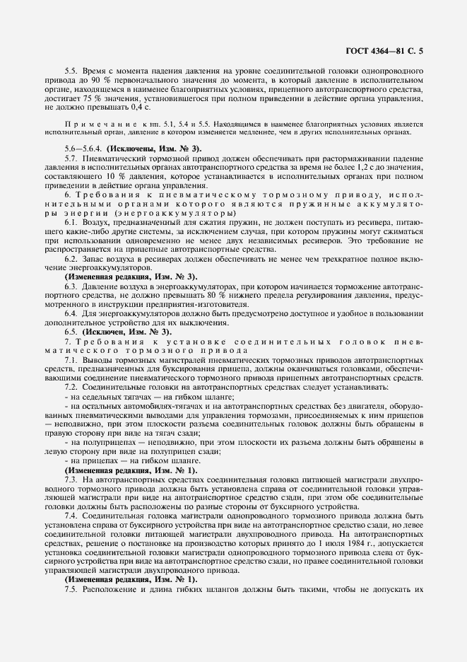 Страница 7 ГОСТ 4364-81