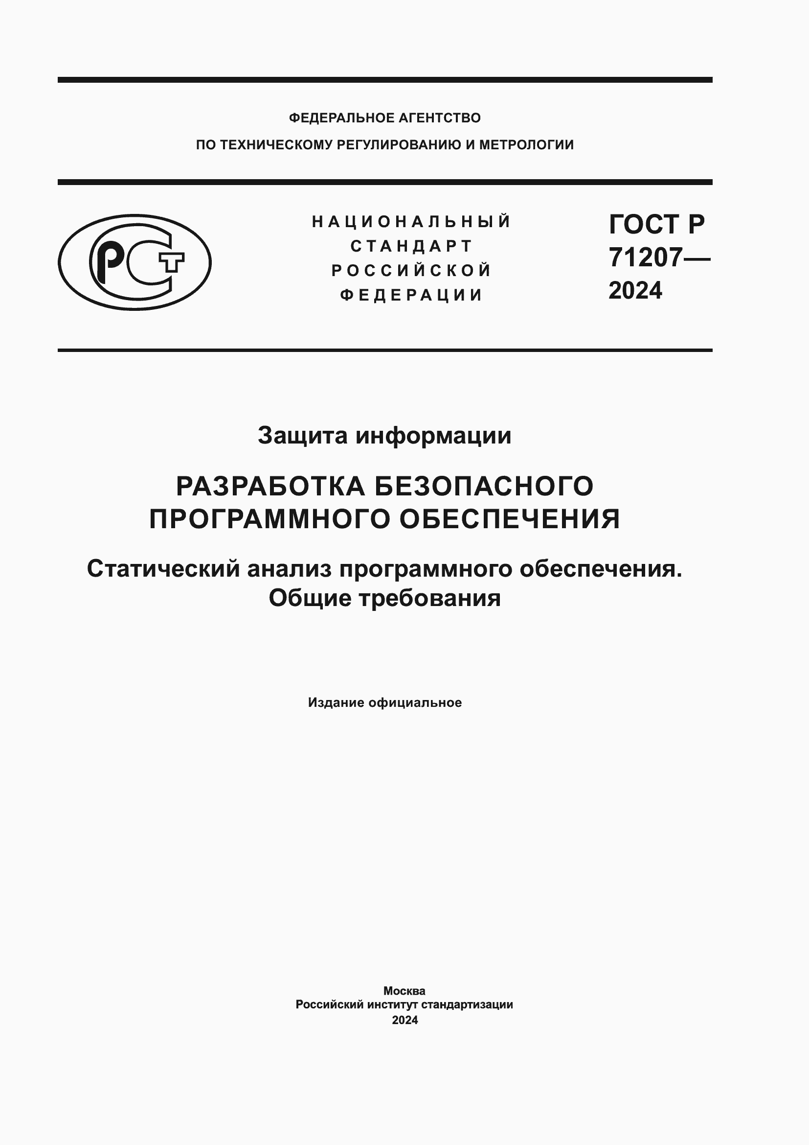 Страница 1 ГОСТ Р 71207-2024