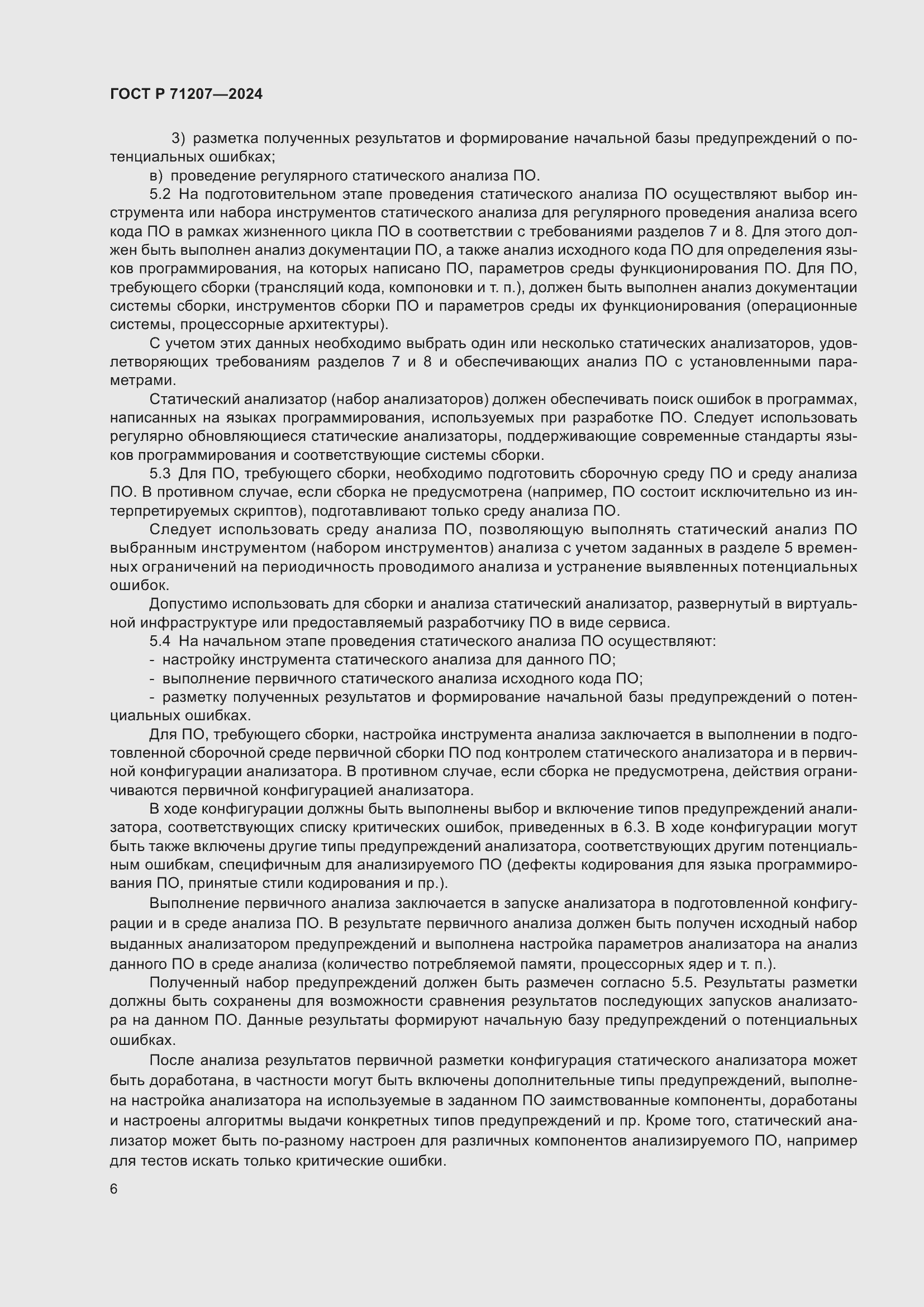 Страница 10 ГОСТ Р 71207-2024