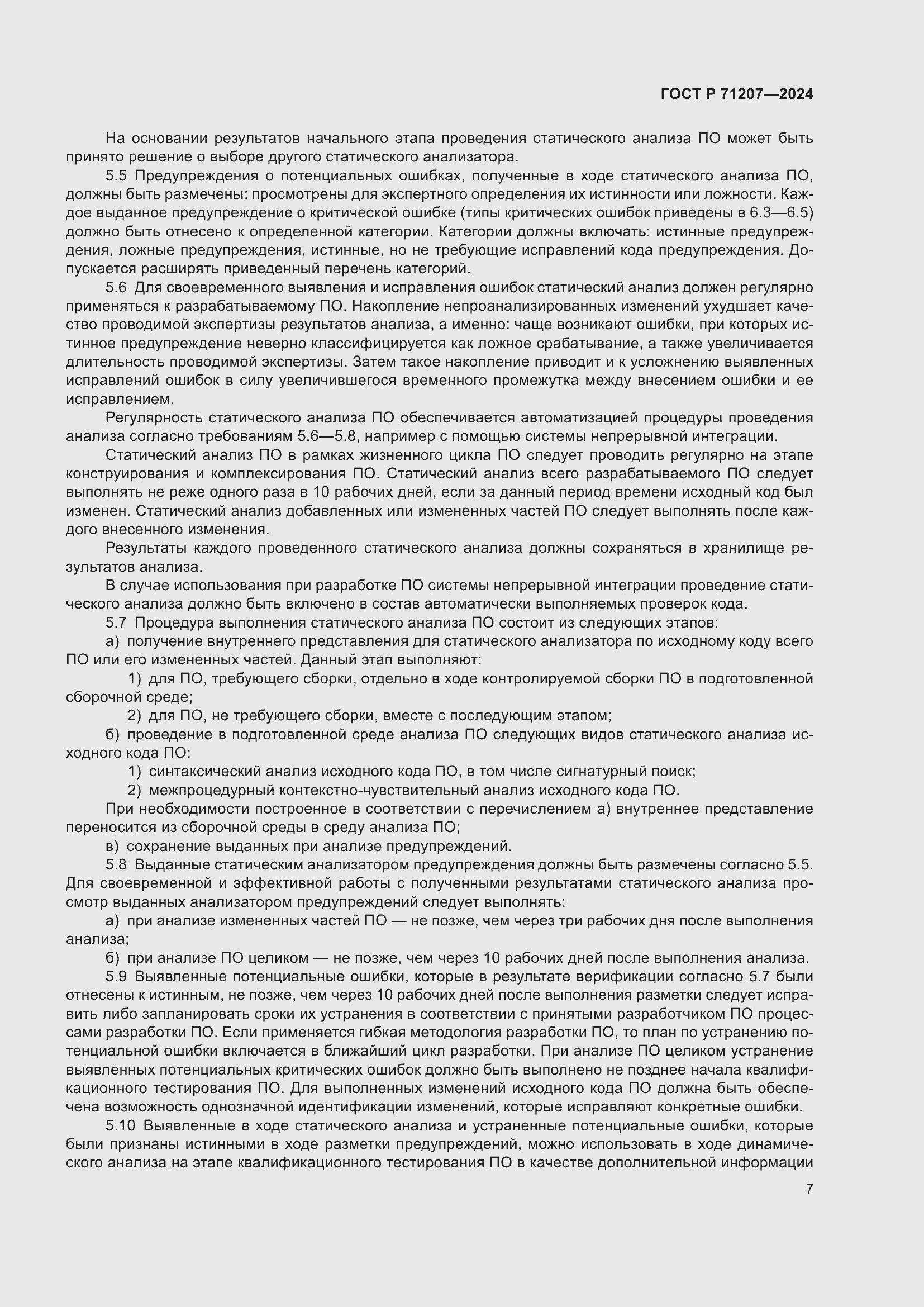 Страница 11 ГОСТ Р 71207-2024